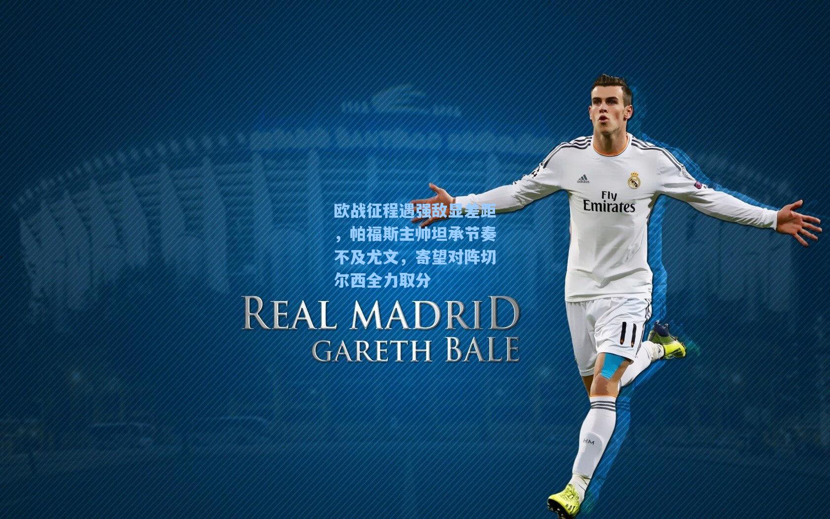 欧战征程遇强敌显差距,帕福斯主帅坦承节奏不及尤文,寄望对阵切尔西全力取分