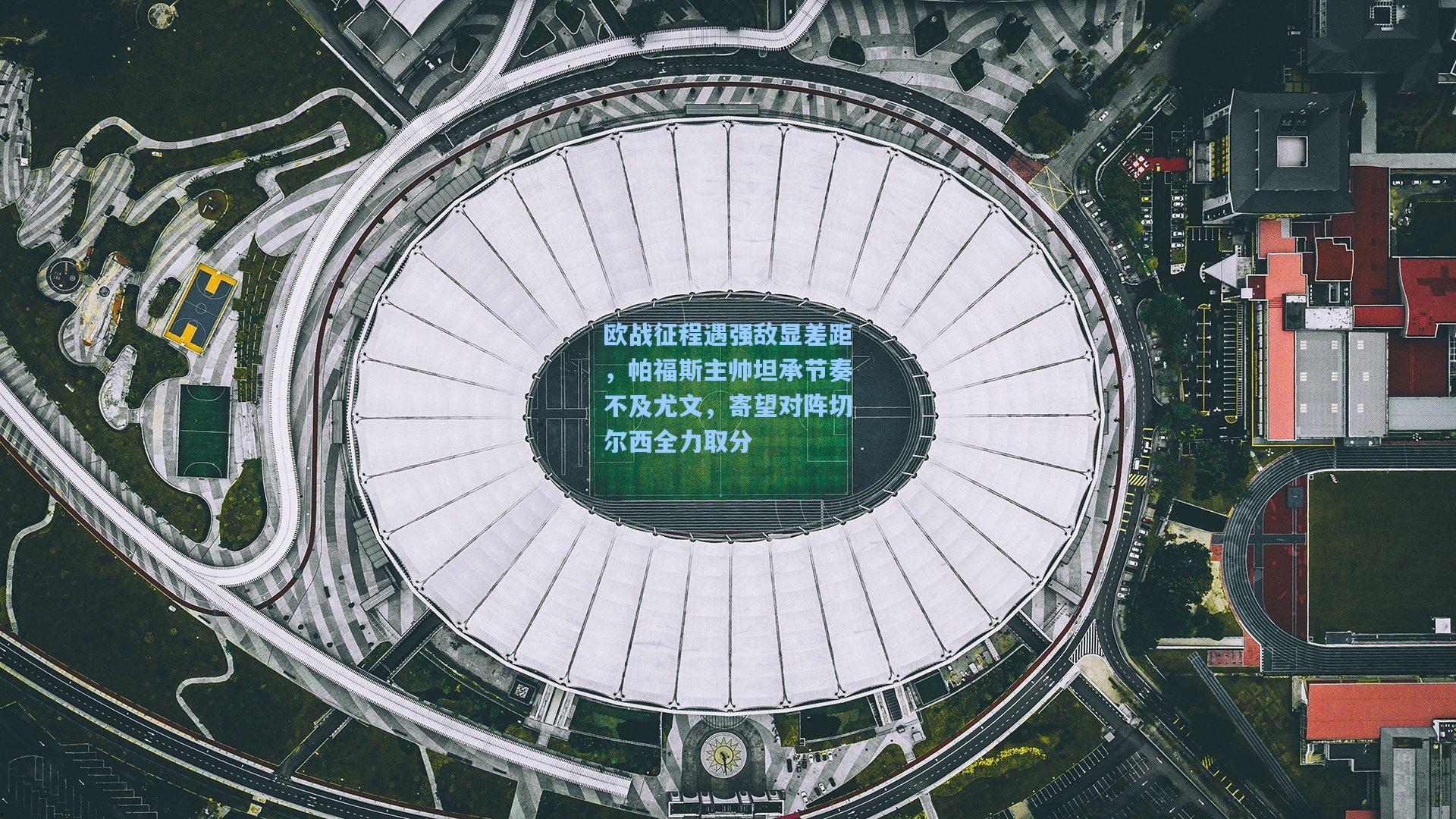 欧战征程遇强敌显差距,帕福斯主帅坦承节奏不及尤文,寄望对阵切尔西全力取分