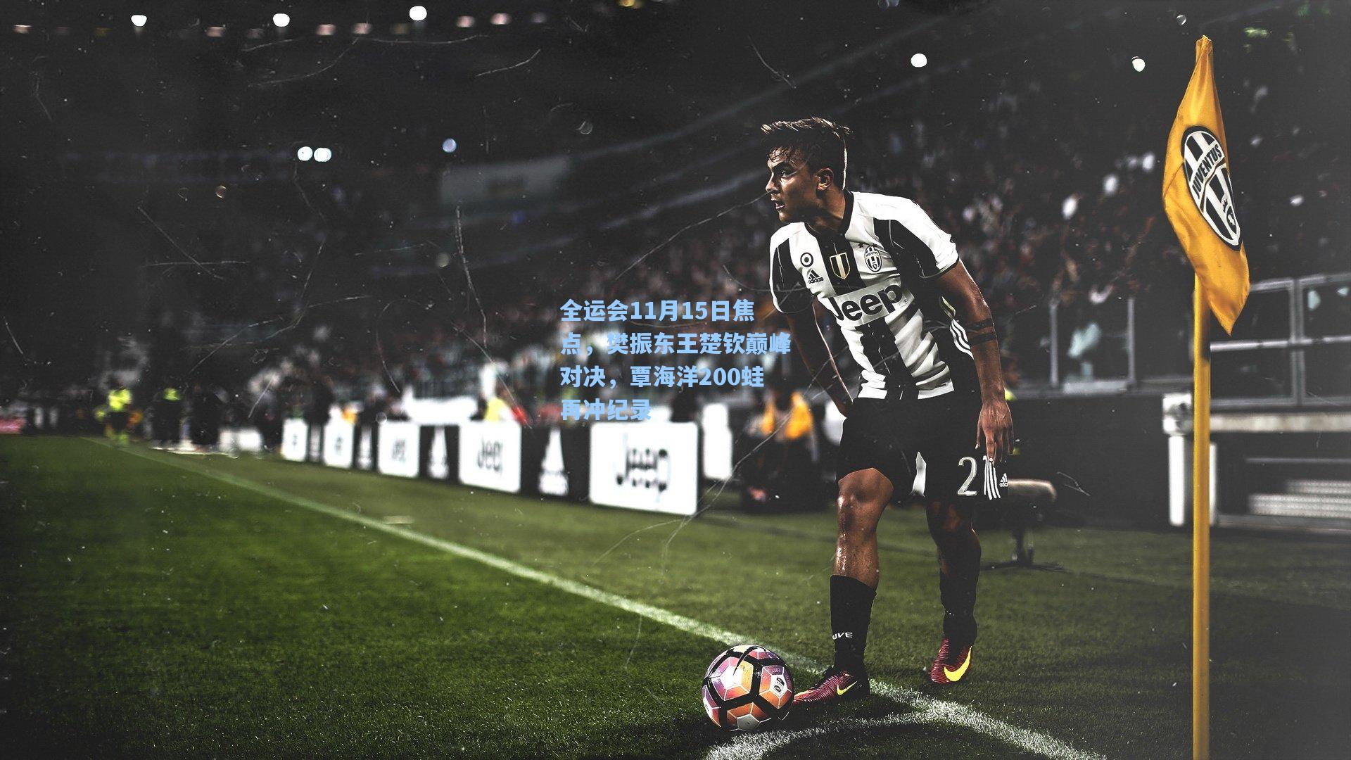 全运会11月15日焦点,樊振东王楚钦巅峰对决,覃海洋200蛙再冲纪录