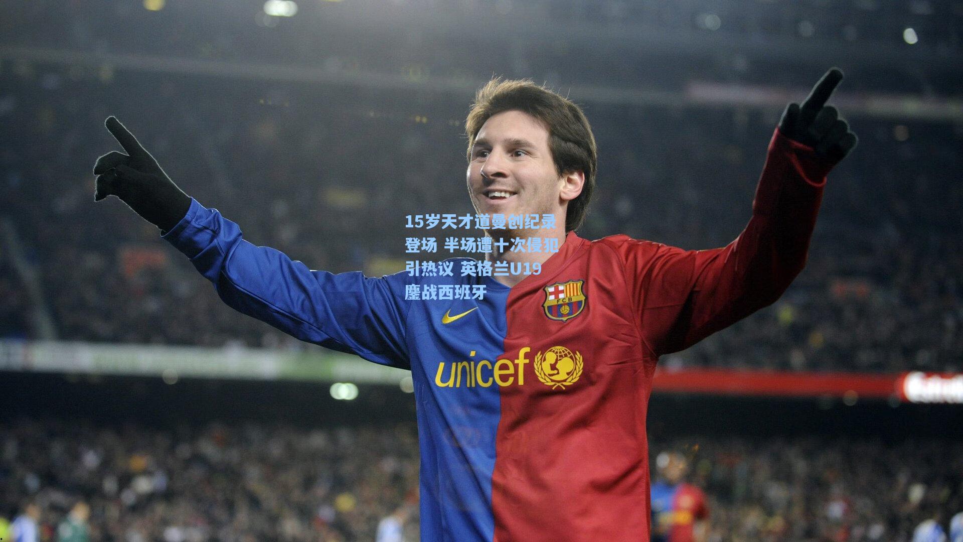 15岁天才道曼创纪录登场 半场遭十次侵犯引热议 英格兰U19鏖战西班牙