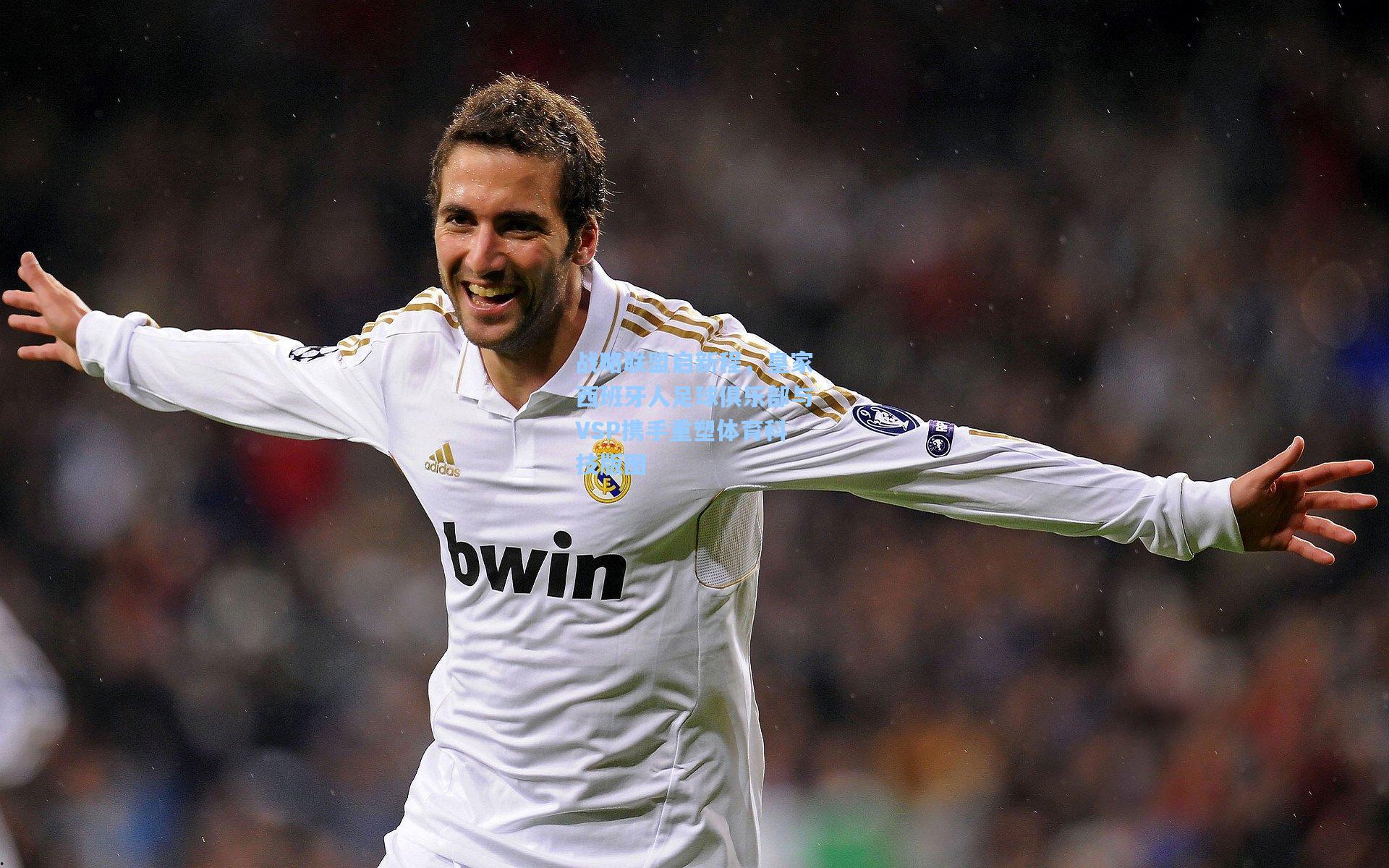 战略联盟启新程,皇家西班牙人足球俱乐部与VSP携手重塑体育科技版图