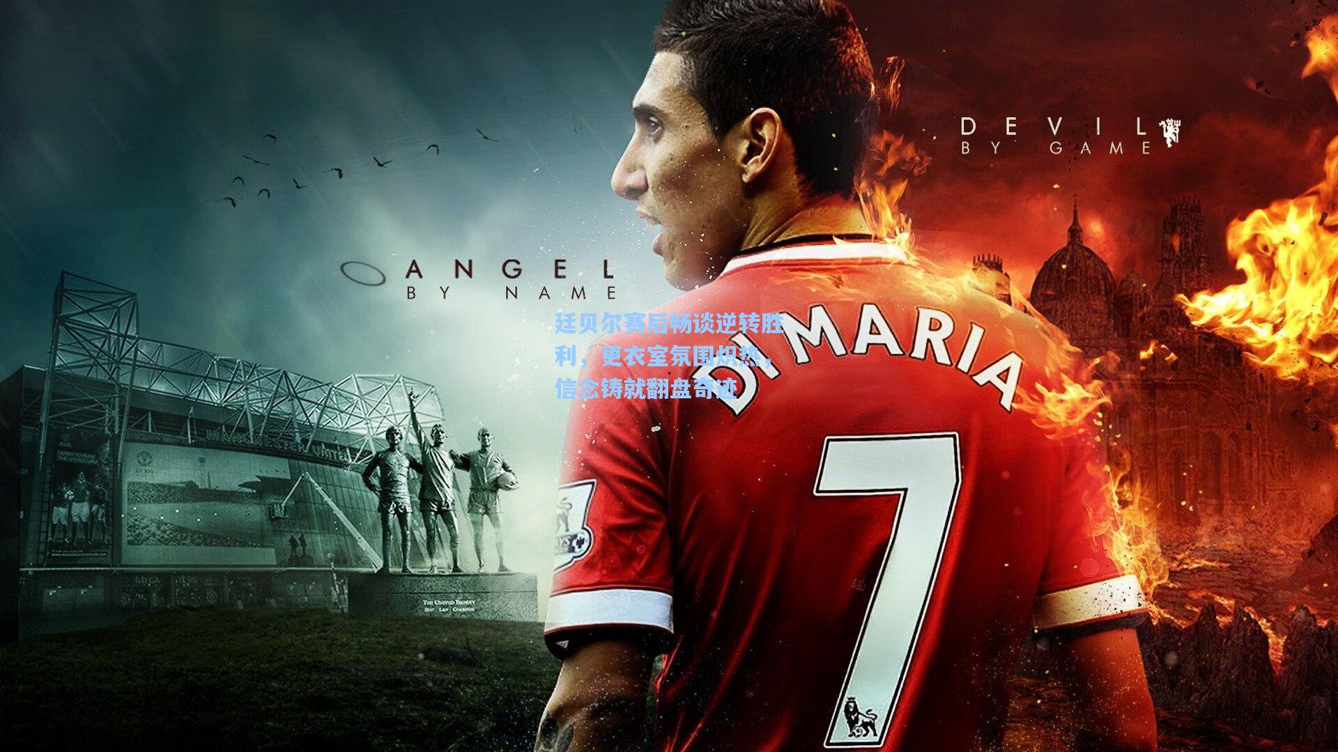 廷贝尔赛后畅谈逆转胜利,更衣室氛围炽热,信念铸就翻盘奇迹