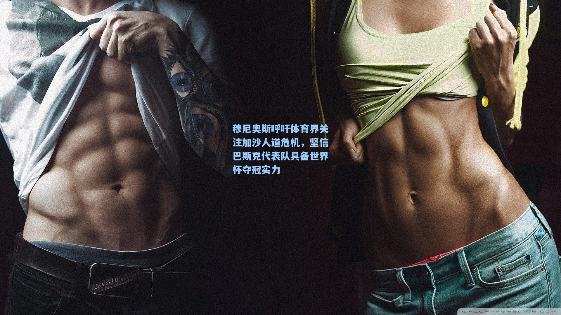 穆尼奥斯呼吁体育界关注加沙人道危机,坚信巴斯克代表队具备世界杯夺冠实力