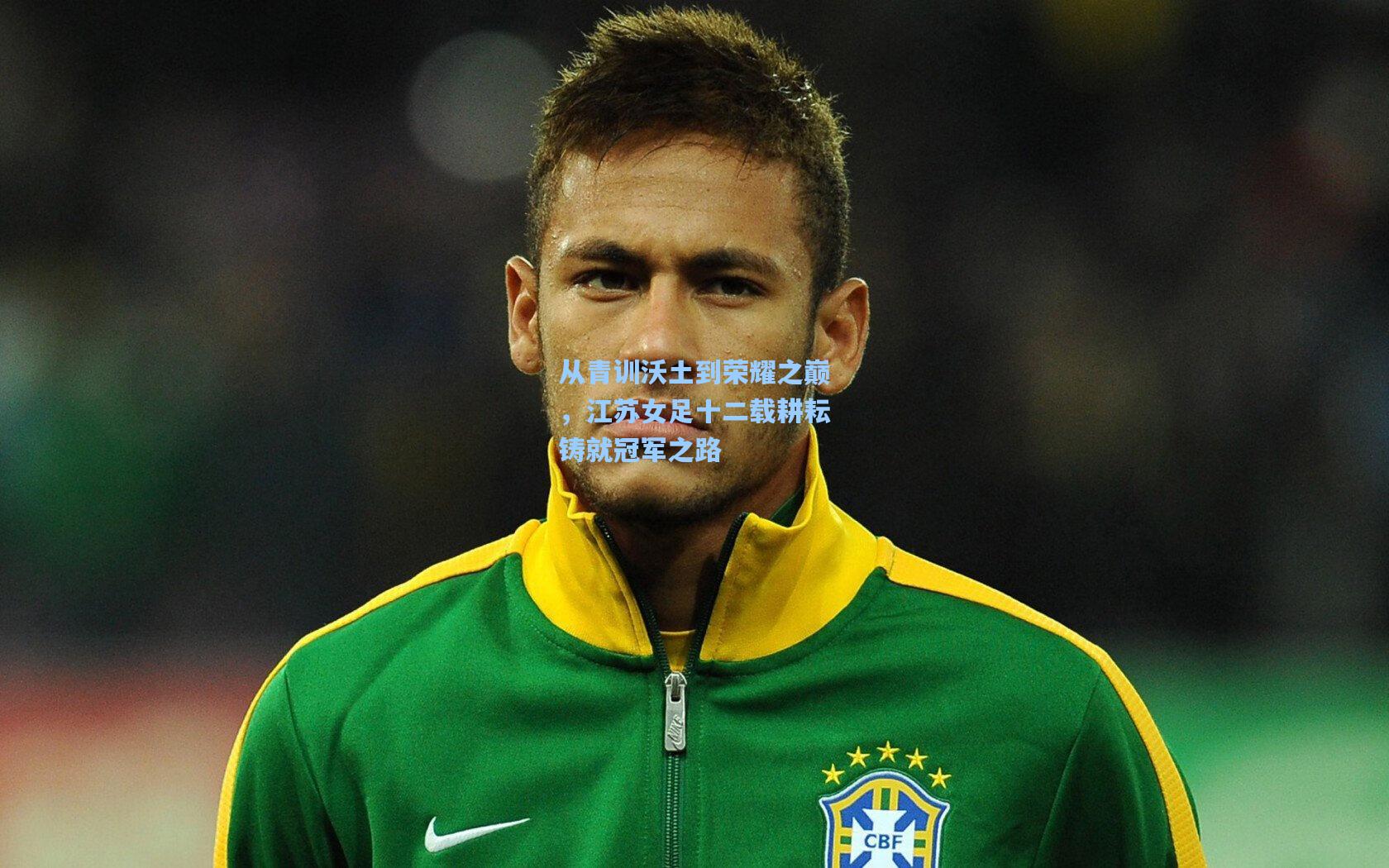 从青训沃土到荣耀之巅,江苏女足十二载耕耘铸就冠军之路