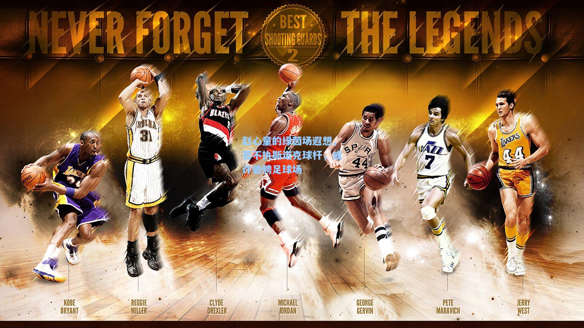 赵心童的绿茵场遐想，若不执斯诺克球杆，或许驰骋足球场