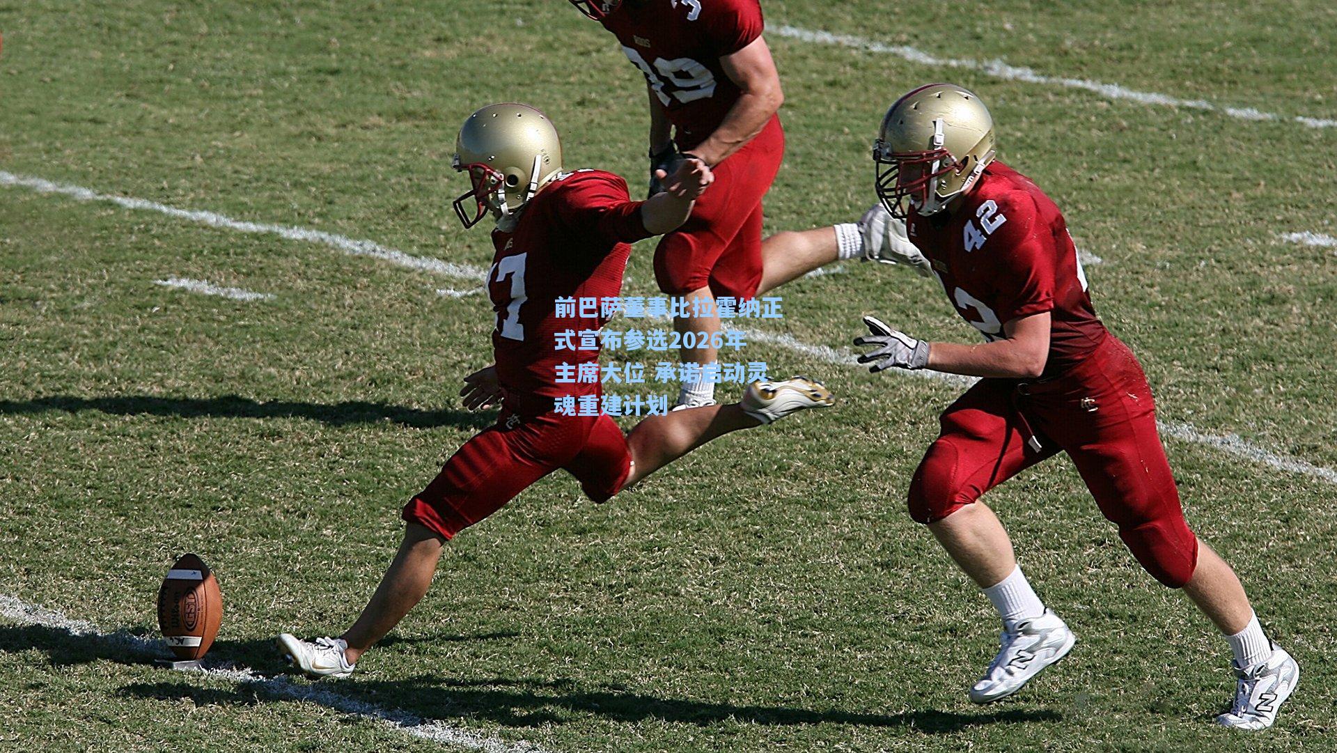 前巴萨董事比拉霍纳正式宣布参选2026年主席大位 承诺启动灵魂重建计划