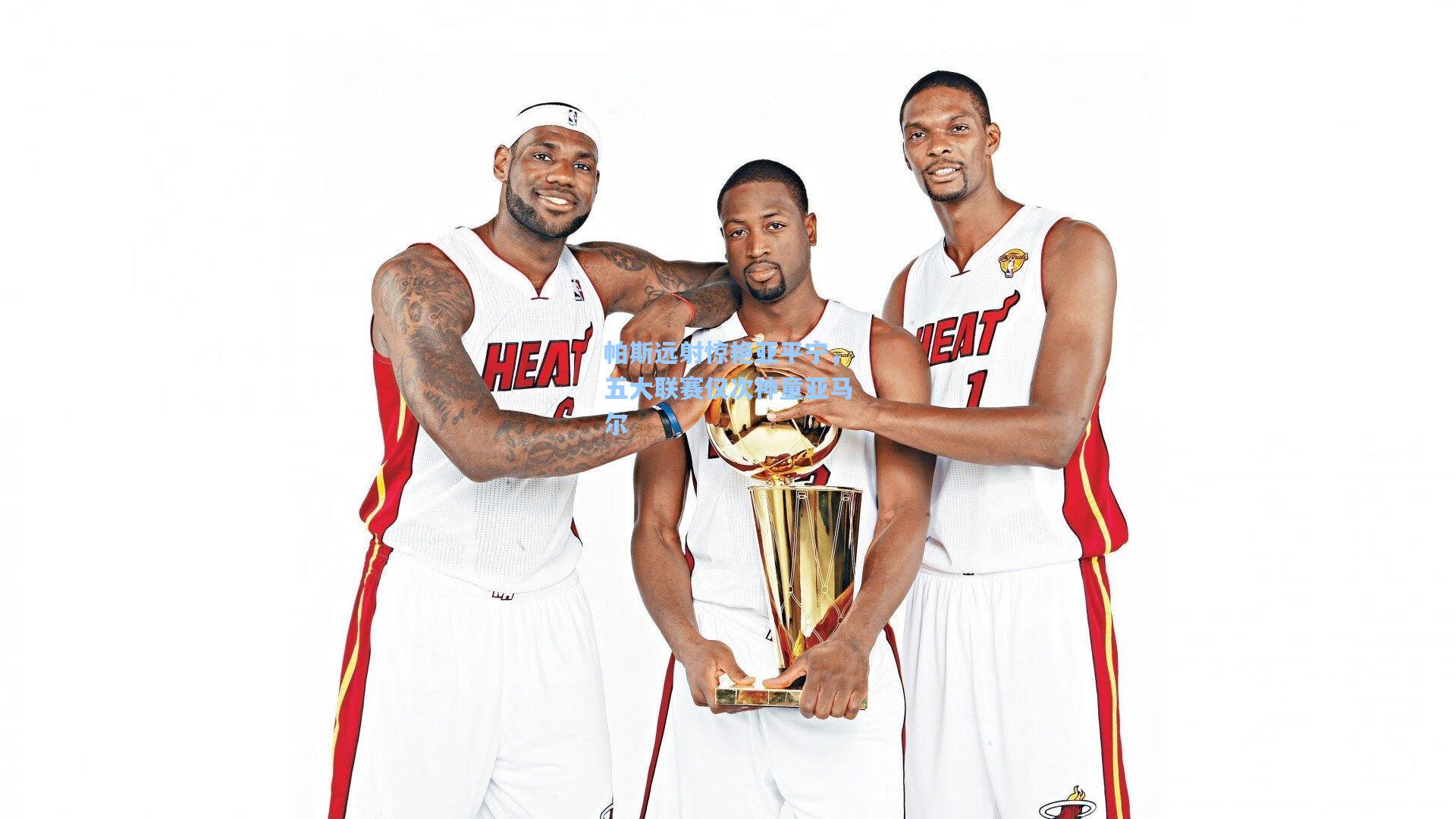 帕斯远射惊艳亚平宁,五大联赛仅次神童亚马尔