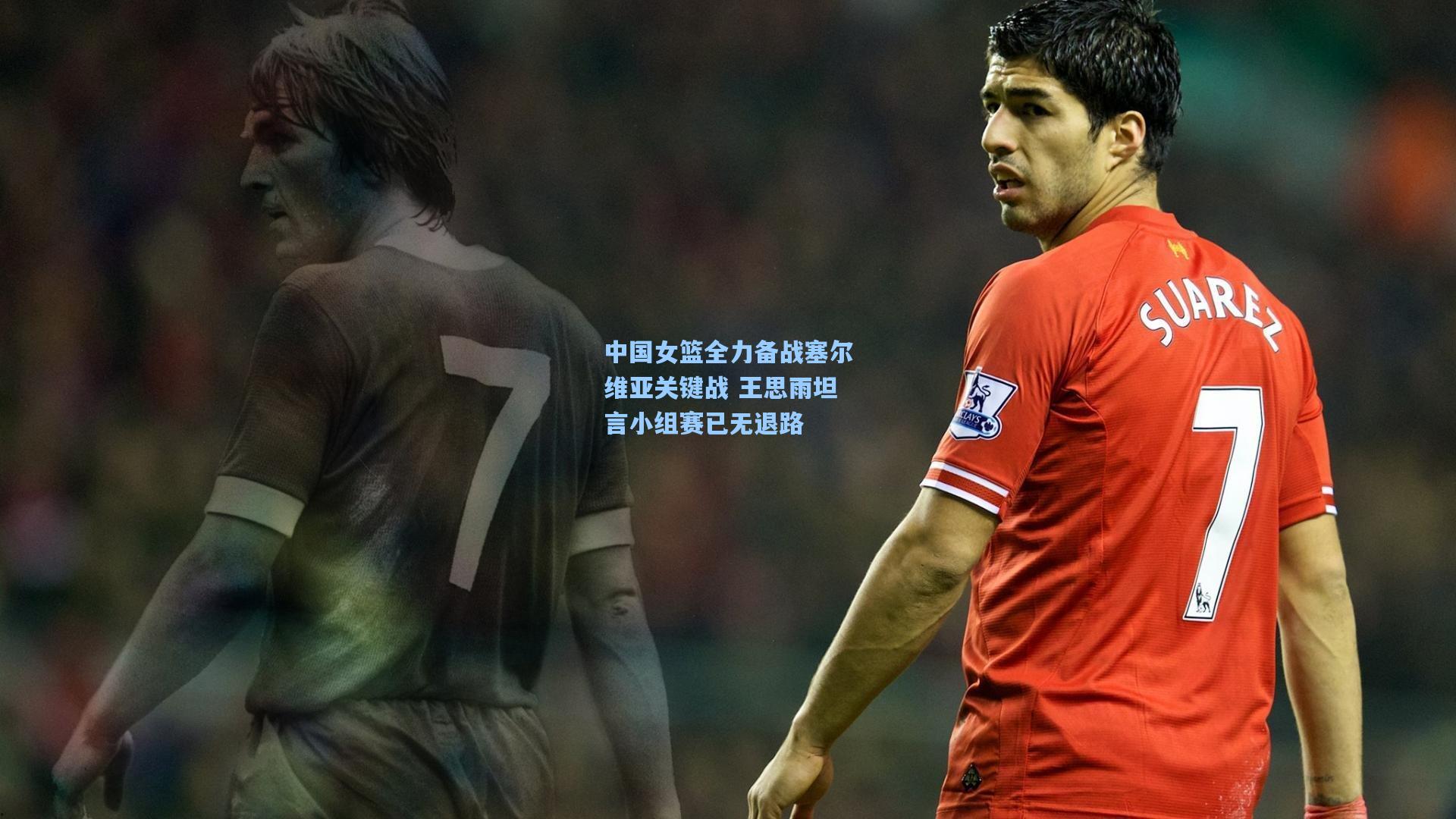 中国女篮全力备战塞尔维亚关键战 王思雨坦言小组赛已无退路