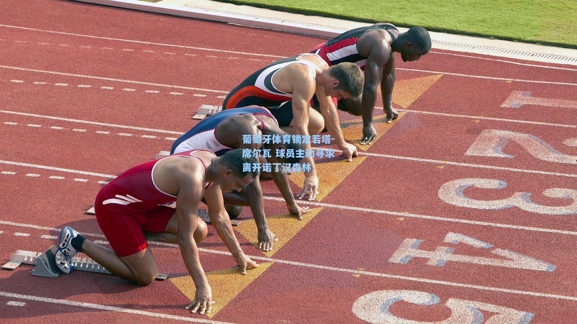 葡萄牙体育锁定若塔-席尔瓦 球员主动寻求离开诺丁汉森林