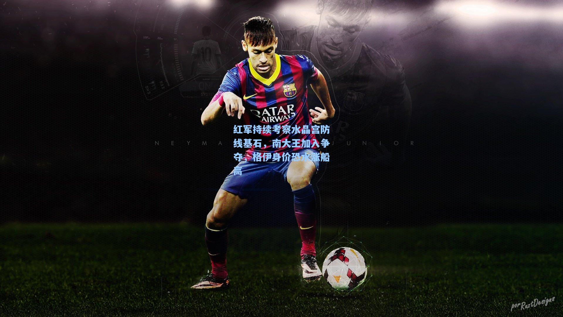 红军持续考察水晶宫防线基石，南大王加入争夺，格伊身价恐水涨船高