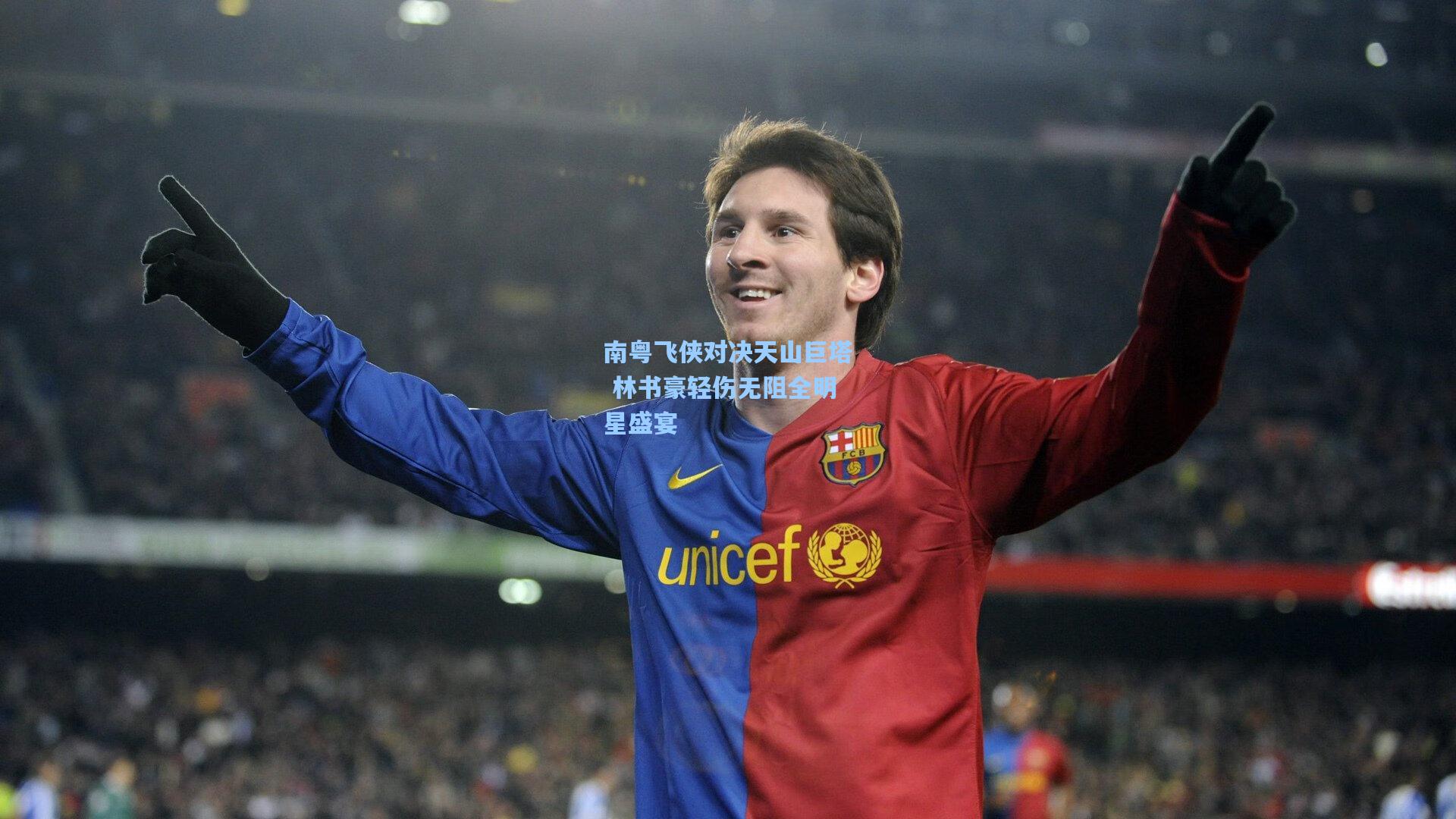 南粤飞侠对决天山巨塔 林书豪轻伤无阻全明星盛宴