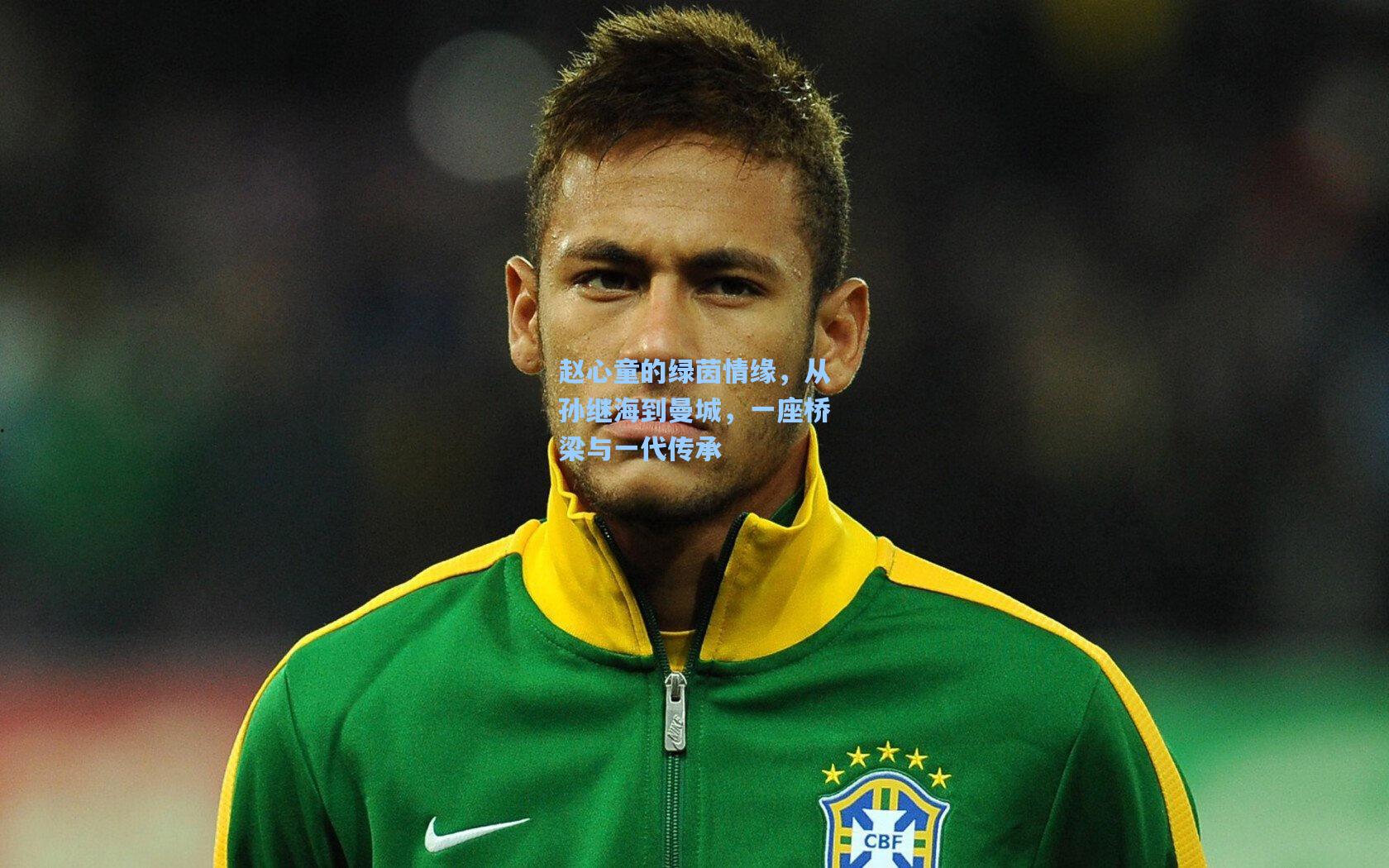 赵心童的绿茵情缘，从孙继海到曼城，一座桥梁与一代传承