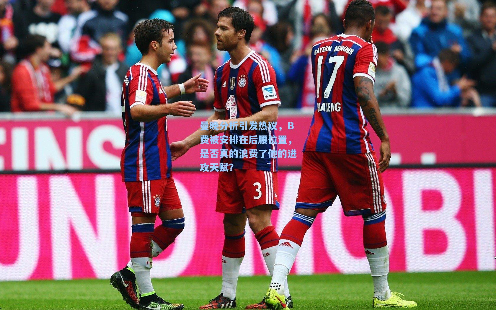 曼晚分析引发热议，B费被安排在后腰位置，是否真的浪费了他的进攻天赋？