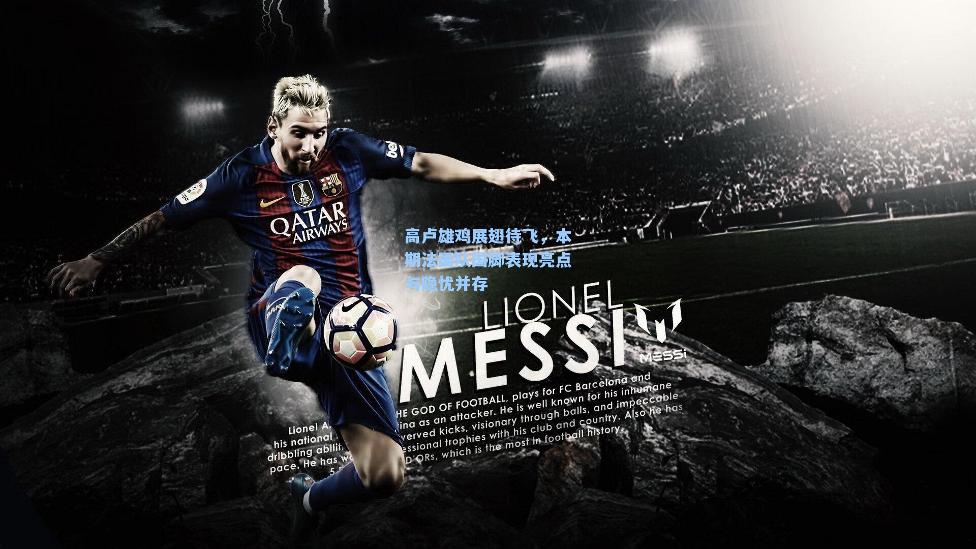 高卢雄鸡展翅待飞，本期法国队国脚表现亮点与隐忧并存