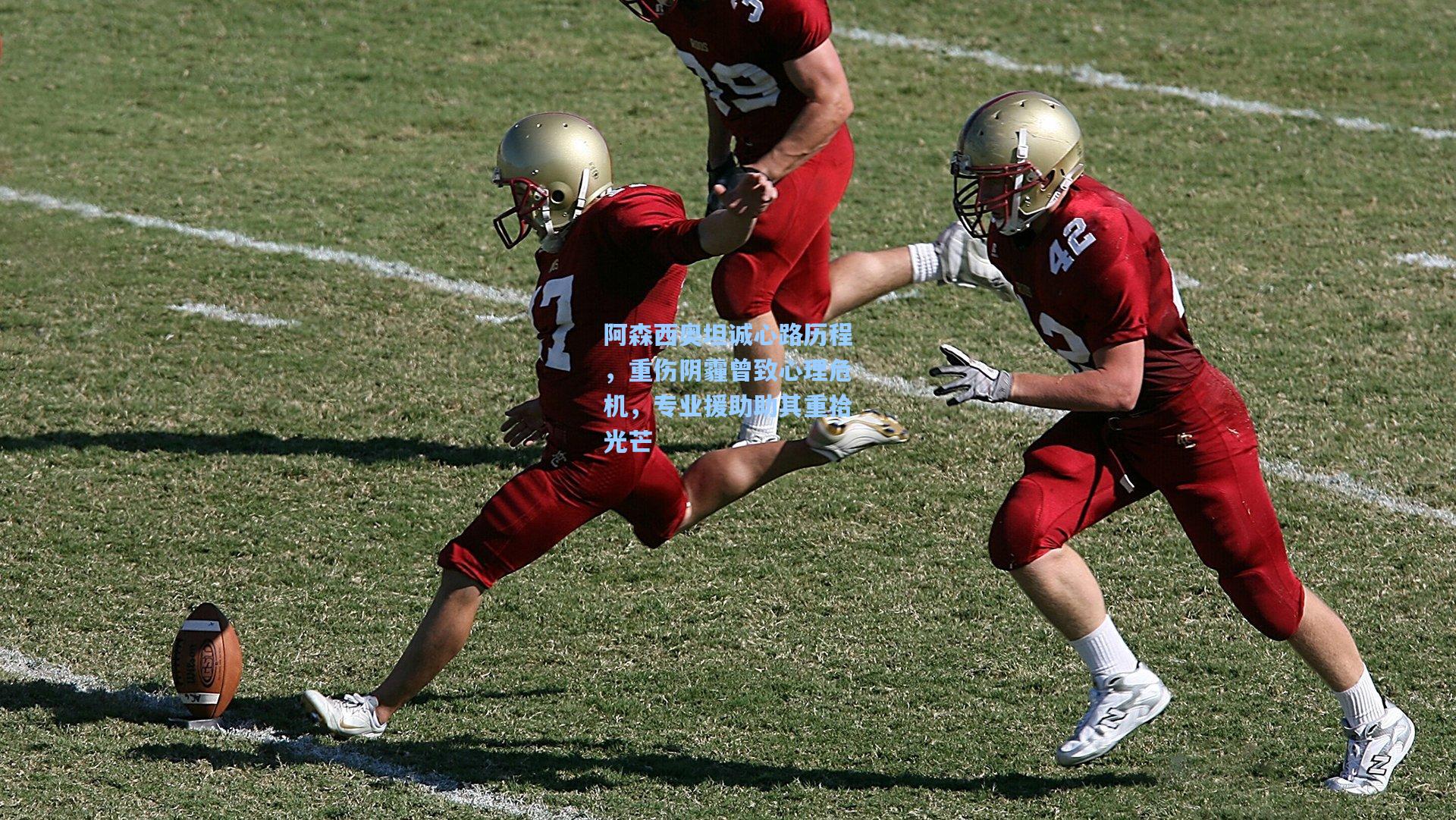 阿森西奥坦诚心路历程,重伤阴霾曾致心理危机,专业援助助其重拾光芒