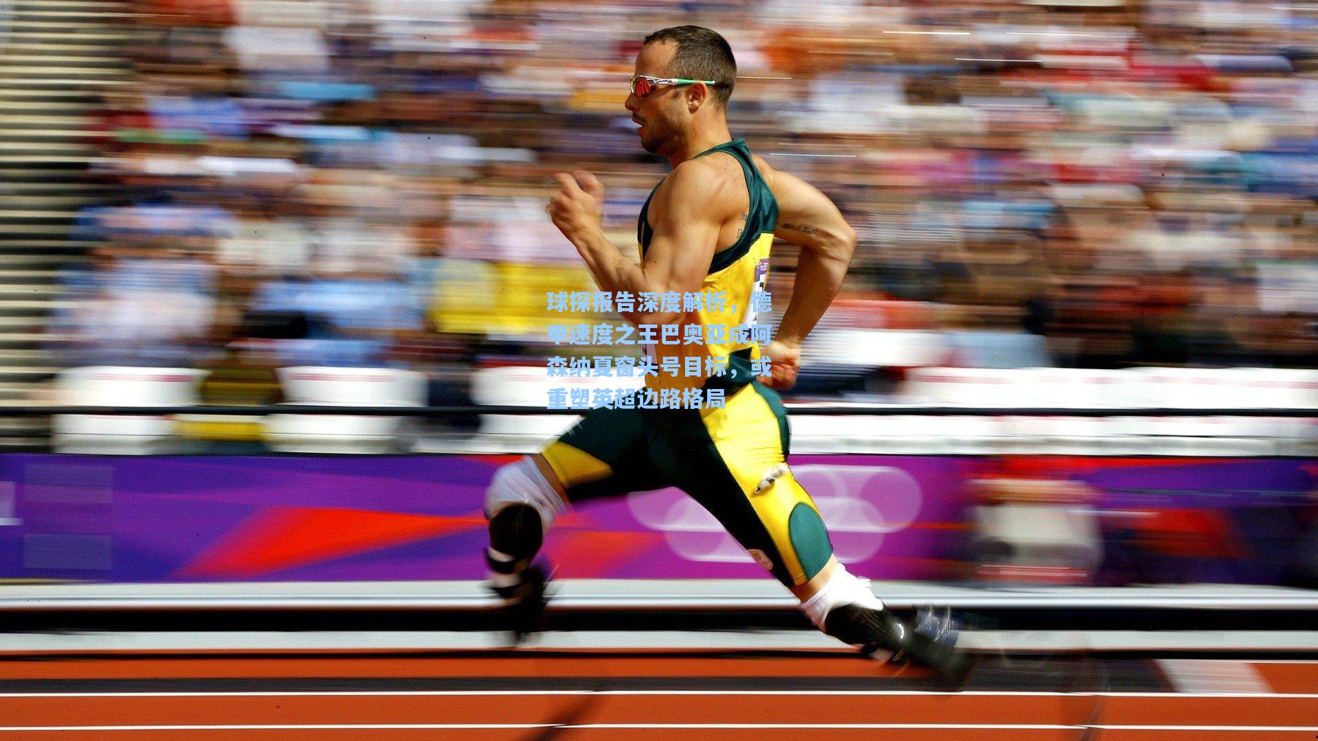 球探报告深度解析，德甲速度之王巴奥亚成阿森纳夏窗头号目标，或重塑英超边路格局