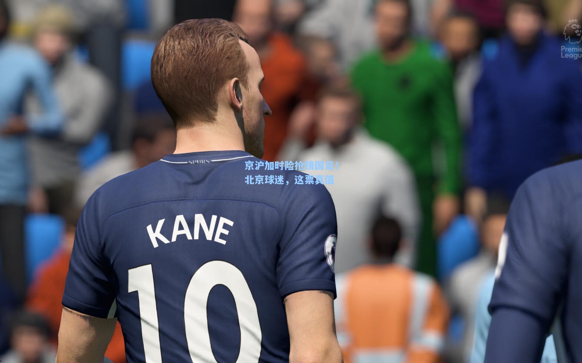 京沪加时险抢镜国足！北京球迷，这票真值