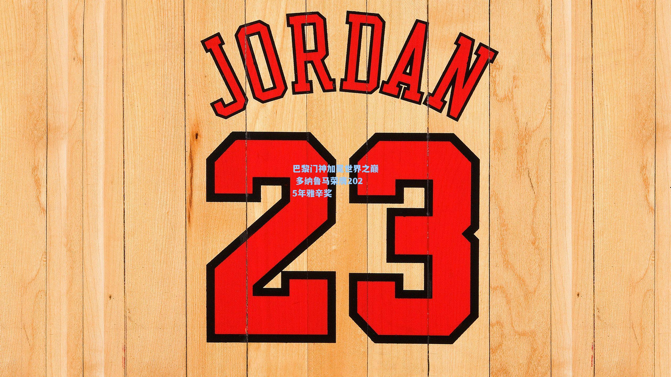 巴黎门神加冕世界之巅 多纳鲁马荣膺2025年雅辛奖