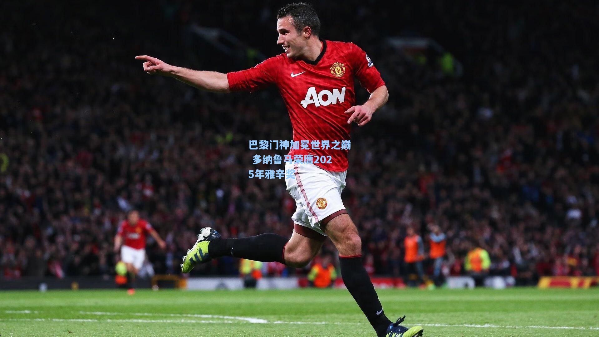 巴黎门神加冕世界之巅 多纳鲁马荣膺2025年雅辛奖