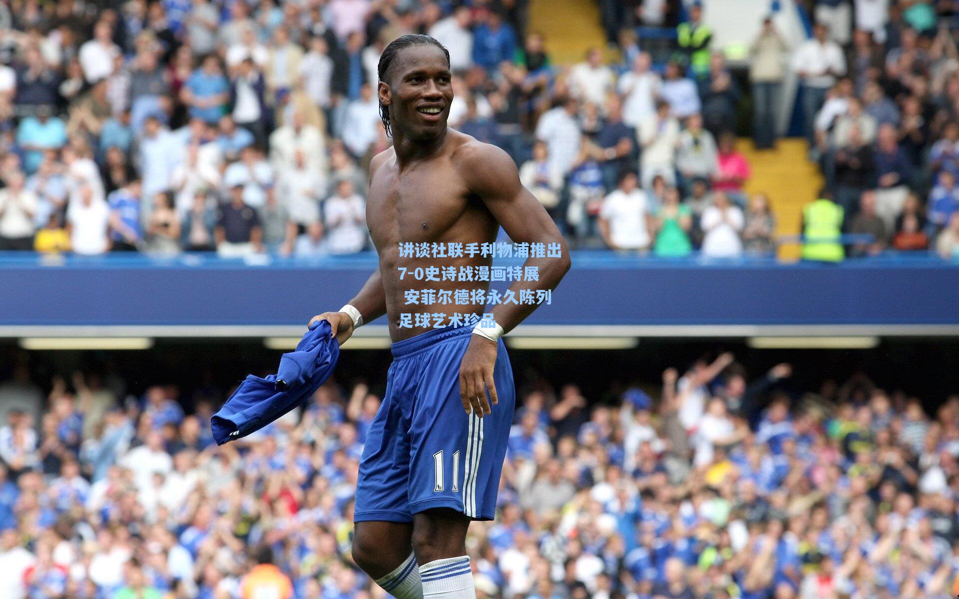 讲谈社联手利物浦推出7-0史诗战漫画特展 安菲尔德将永久陈列足球艺术珍品