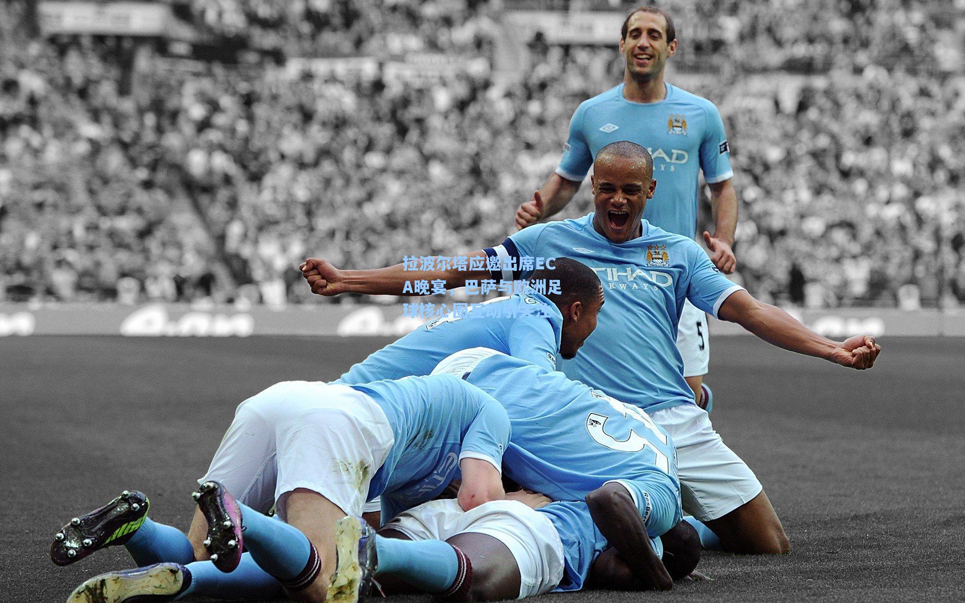 拉波尔塔应邀出席ECA晚宴，巴萨与欧洲足球核心圈互动引关注