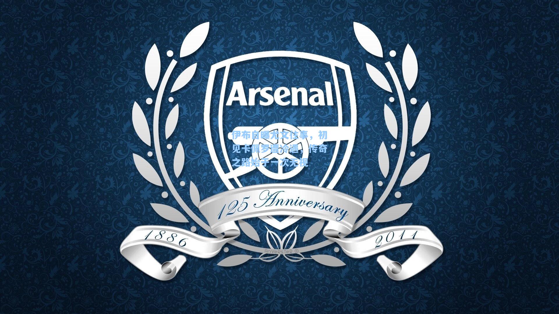 伊布自曝尤文往事,初见卡佩罗遭冷遇,传奇之路始于一次无视