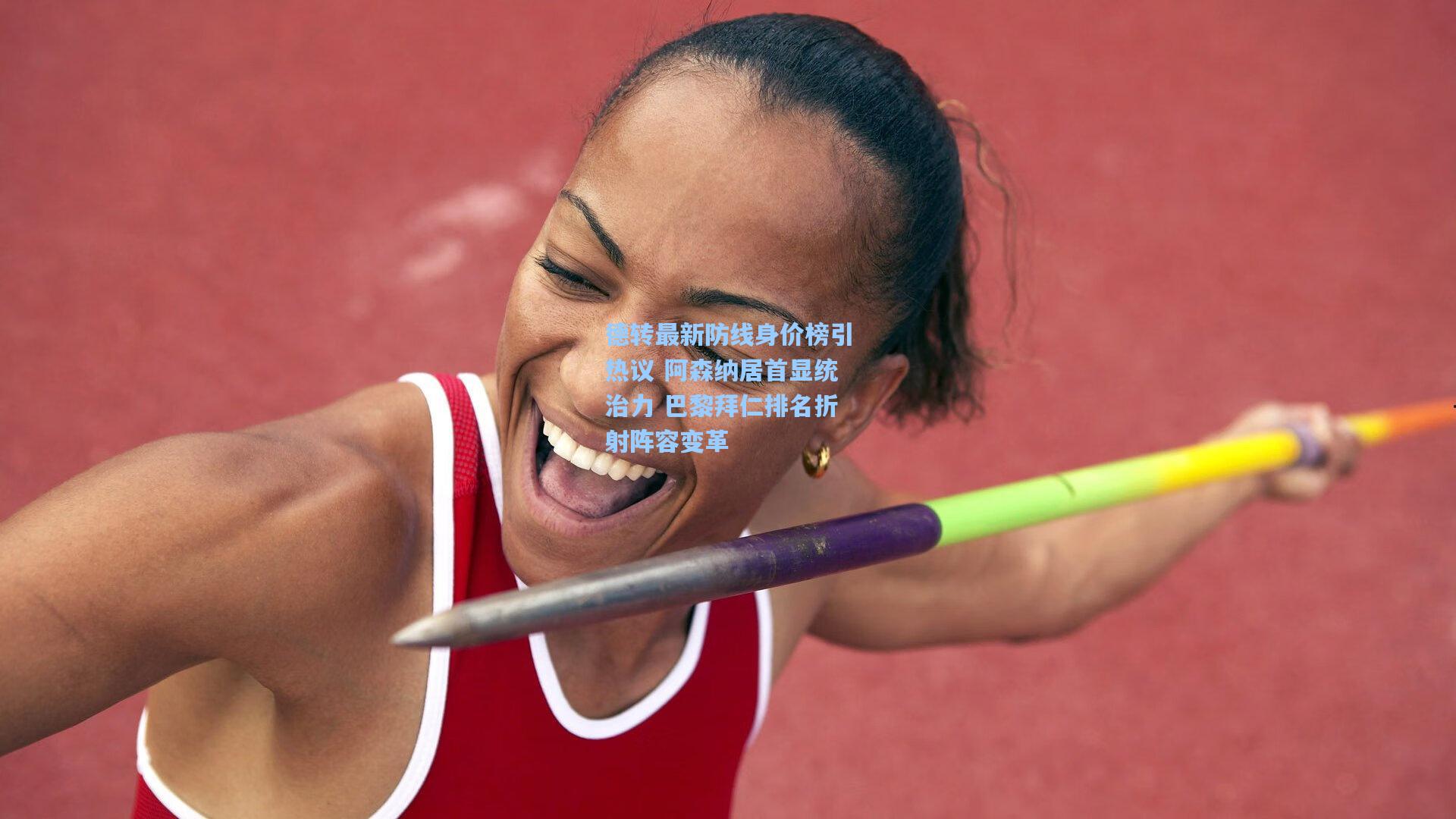 德转最新防线身价榜引热议 阿森纳居首显统治力 巴黎拜仁排名折射阵容变革