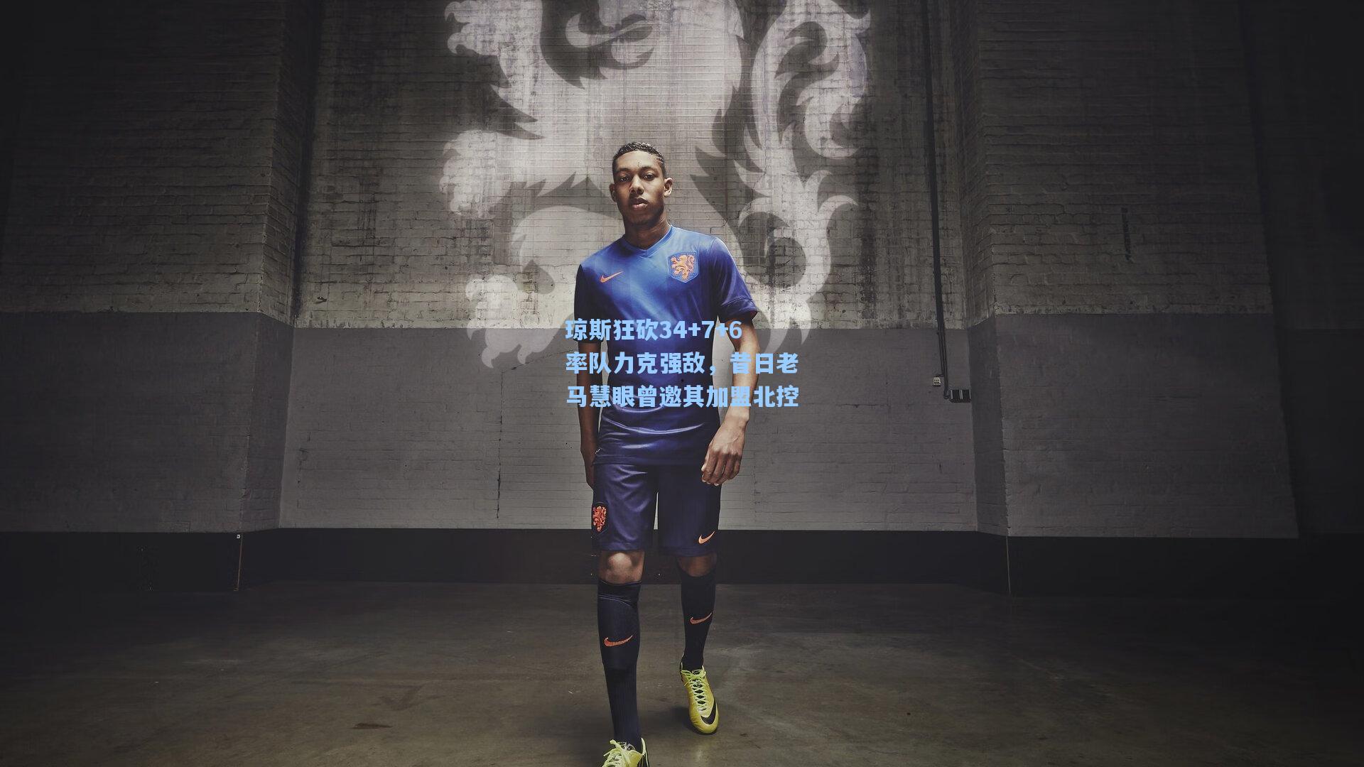 琼斯狂砍34+7+6率队力克强敌,昔日老马慧眼曾邀其加盟北控