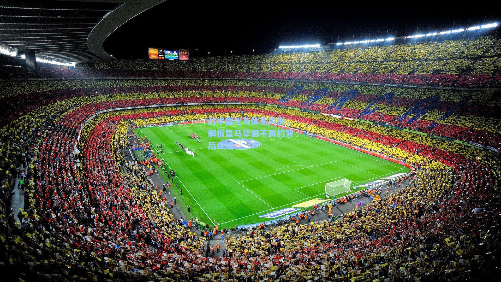 战术僵化与体系失衡，解析皇马华丽不再的背后症结