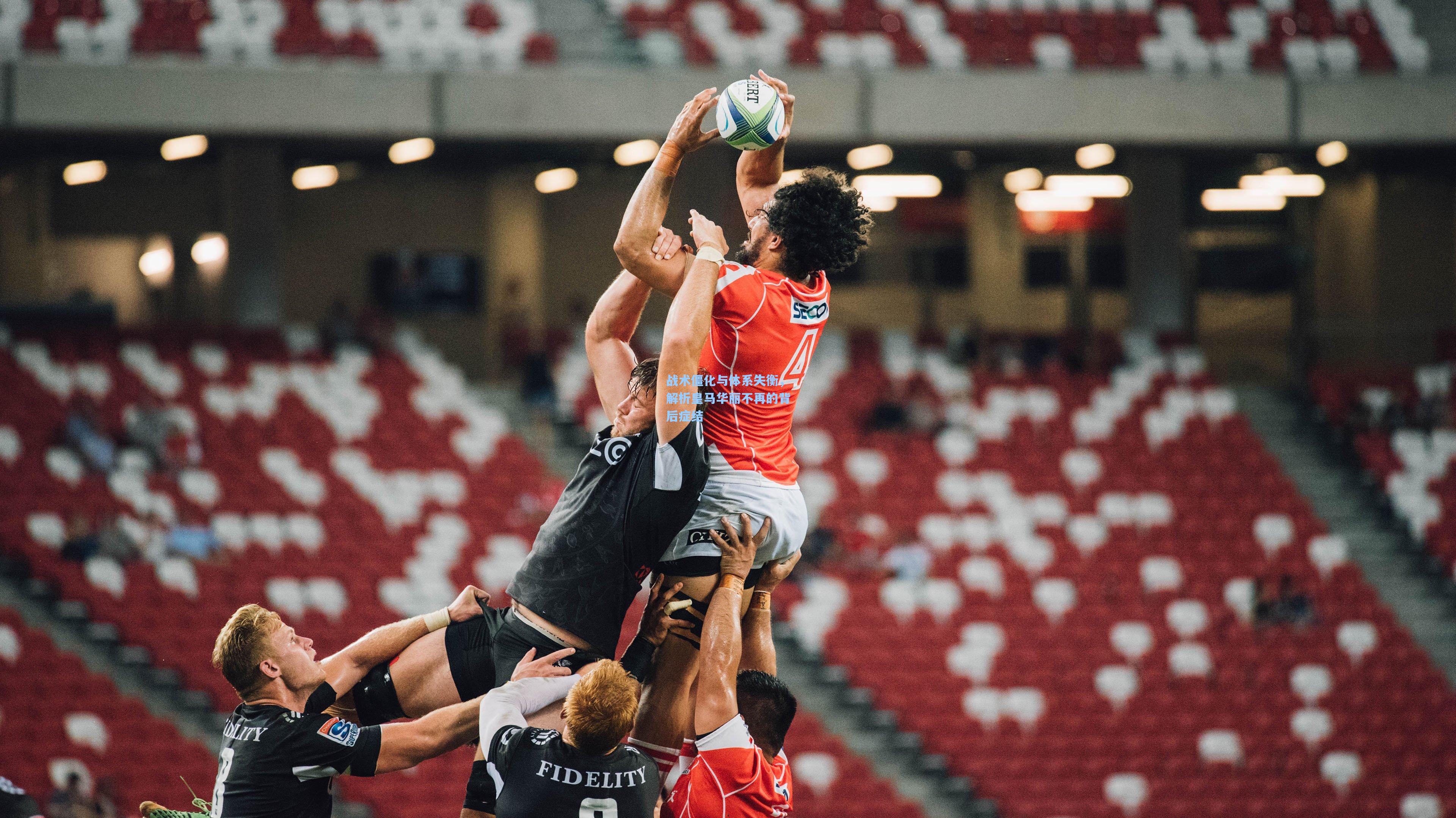 战术僵化与体系失衡，解析皇马华丽不再的背后症结