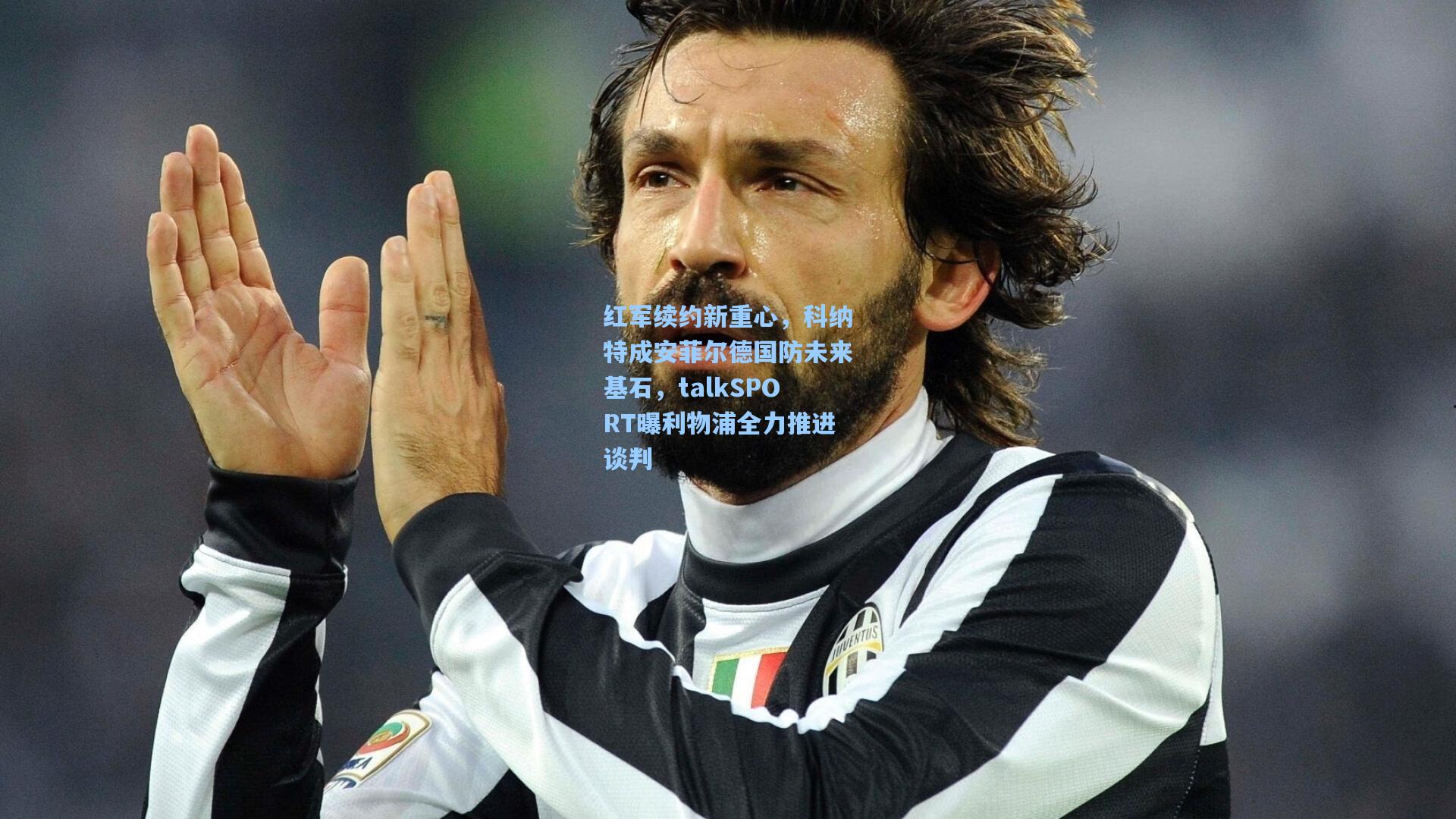 红军续约新重心，科纳特成安菲尔德国防未来基石，talkSPORT曝利物浦全力推进谈判