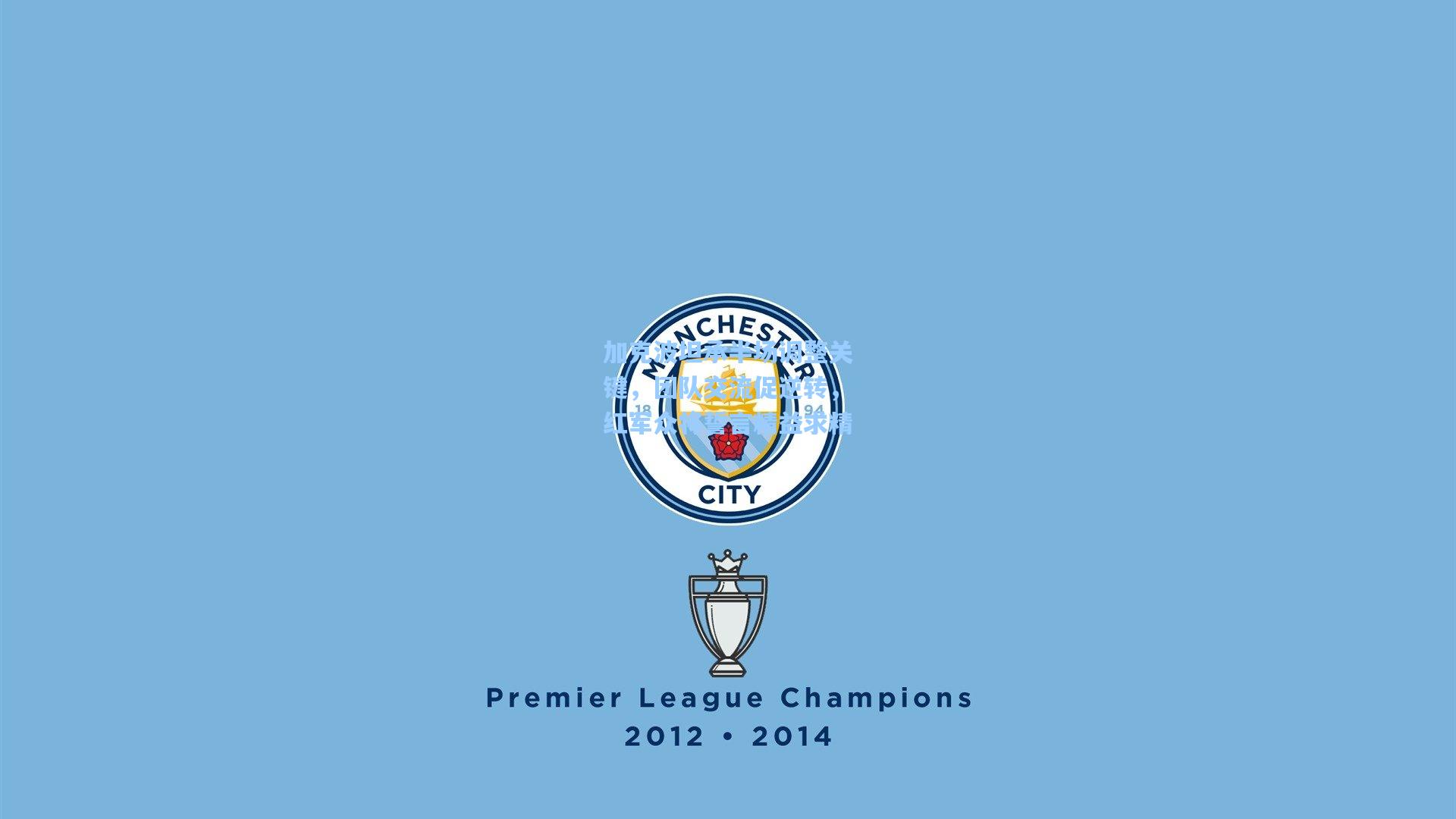 加克波坦承半场调整关键,团队交流促逆转,红军众将誓言精益求精