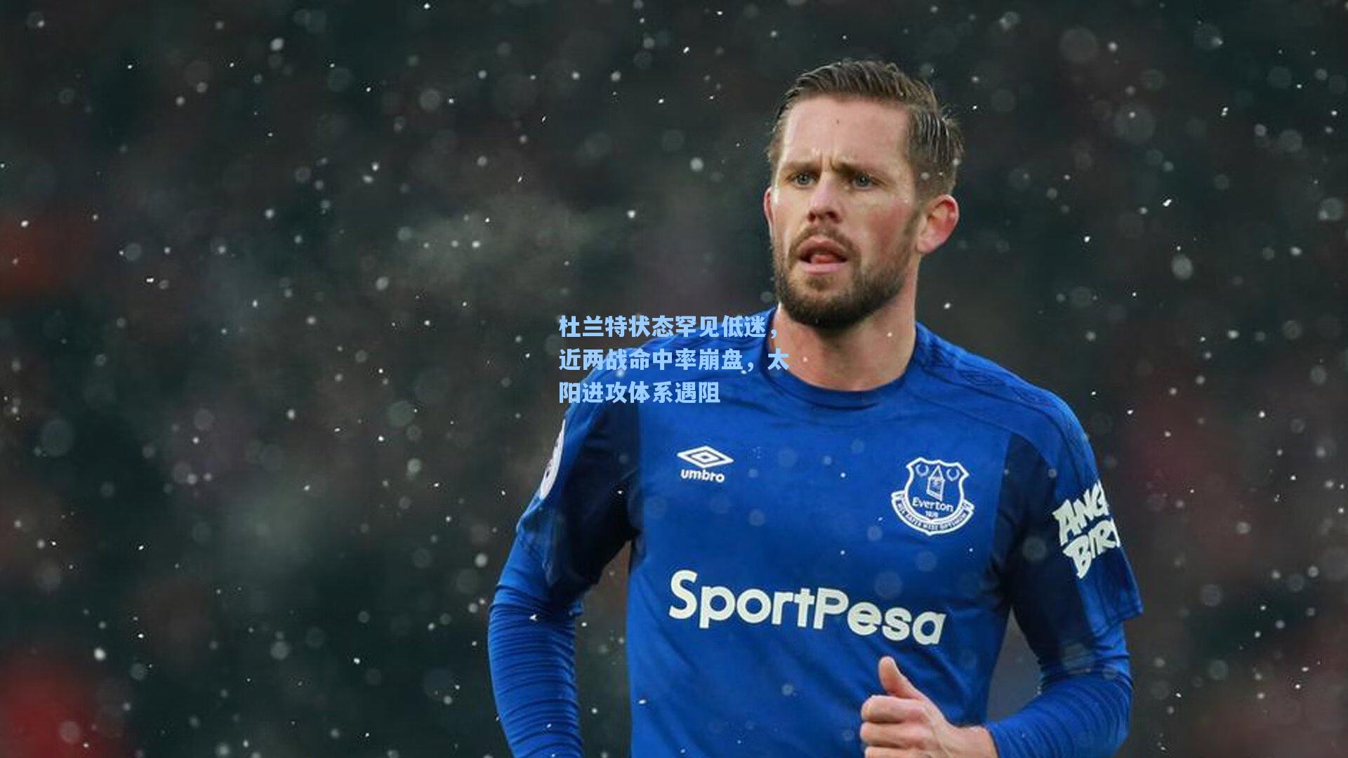 杜兰特状态罕见低迷,近两战命中率崩盘,太阳进攻体系遇阻