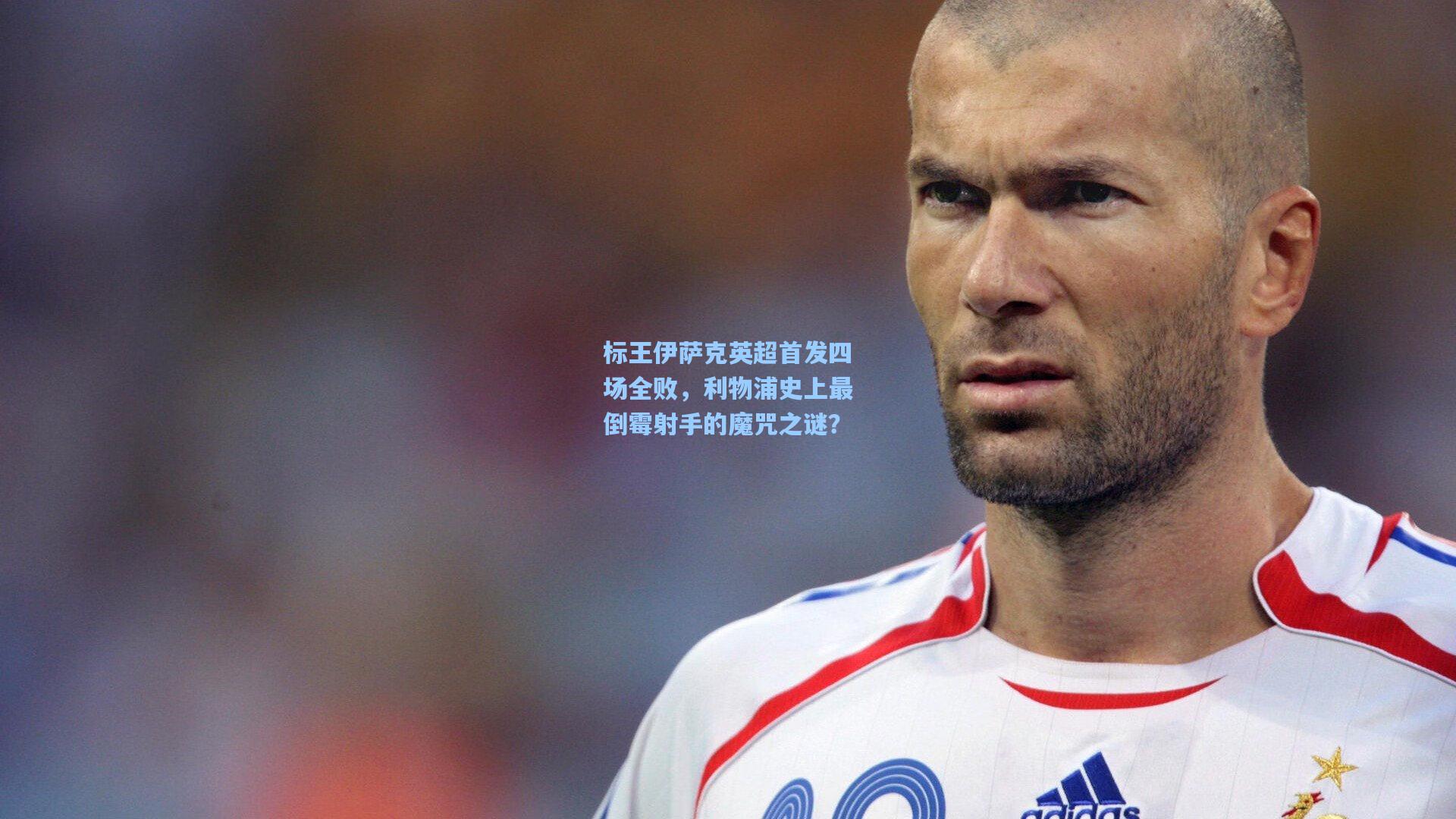 标王伊萨克英超首发四场全败，利物浦史上最倒霉射手的魔咒之谜？