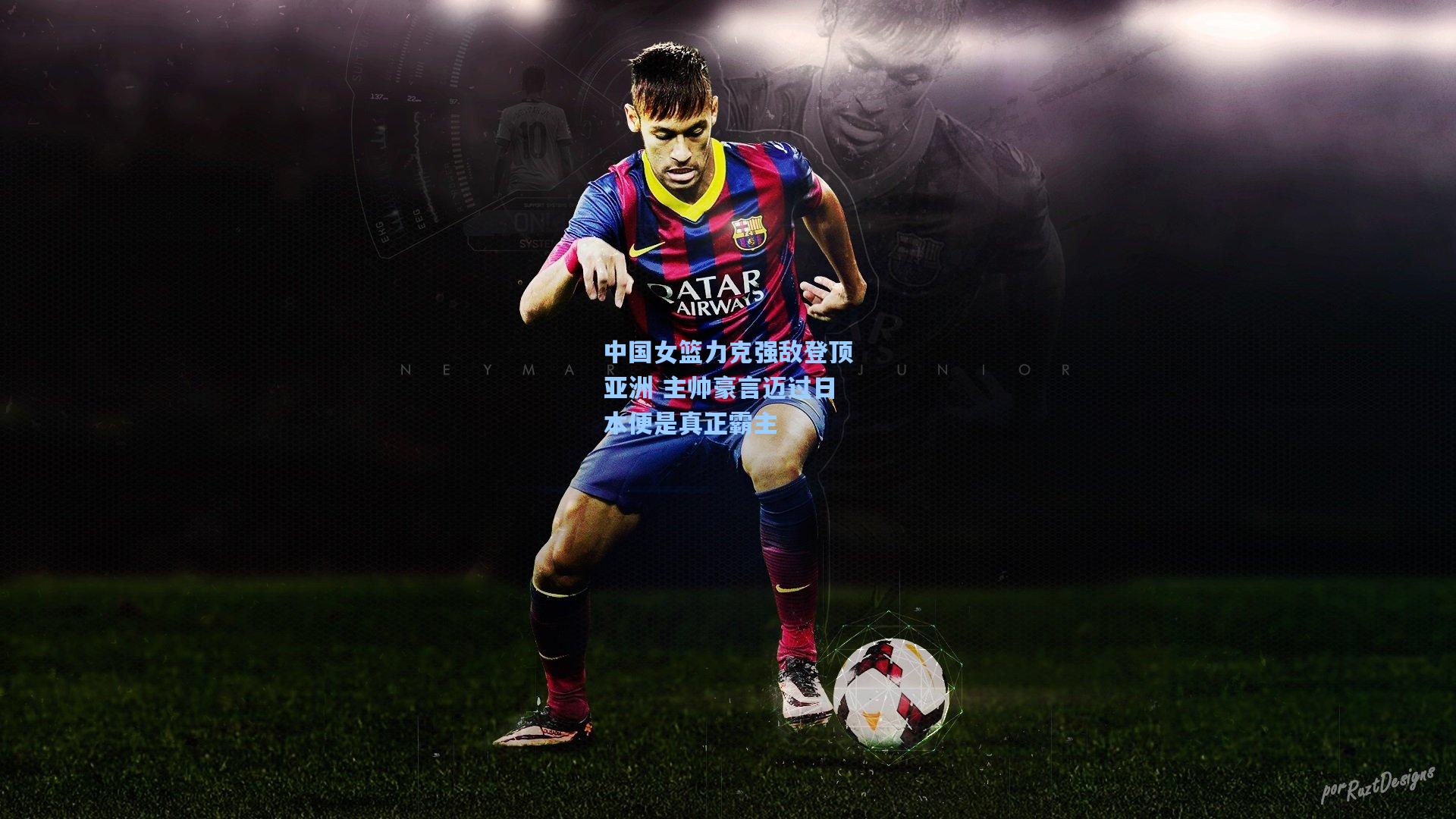 中国女篮力克强敌登顶亚洲 主帅豪言迈过日本便是真正霸主