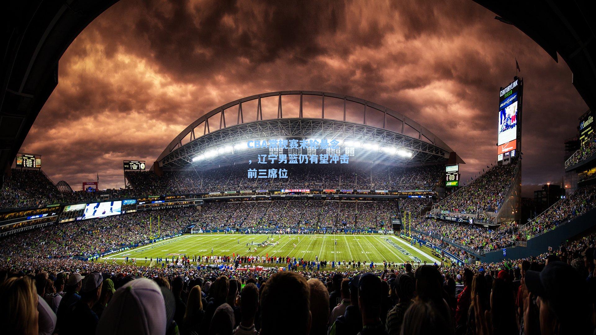 CBA常规赛末轮悬念，辽宁男篮仍有望冲击前三席位