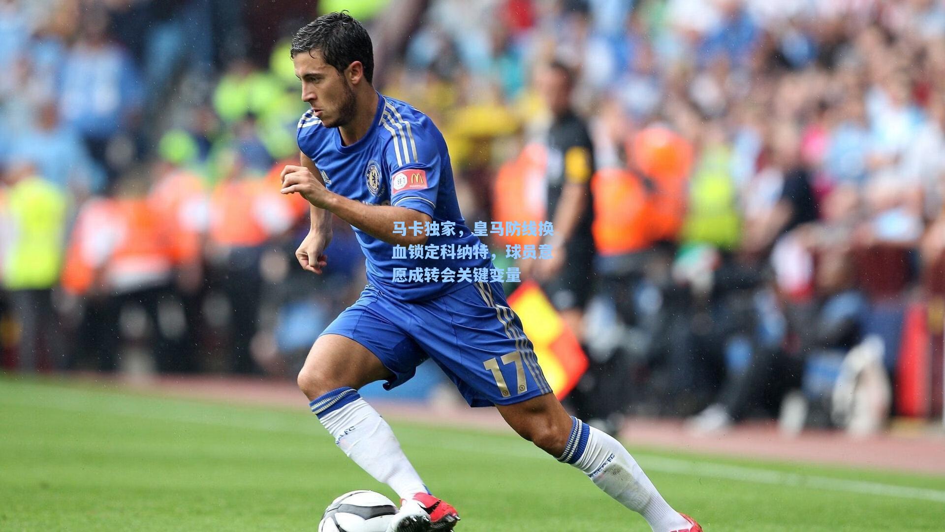 马卡独家，皇马防线换血锁定科纳特，球员意愿成转会关键变量