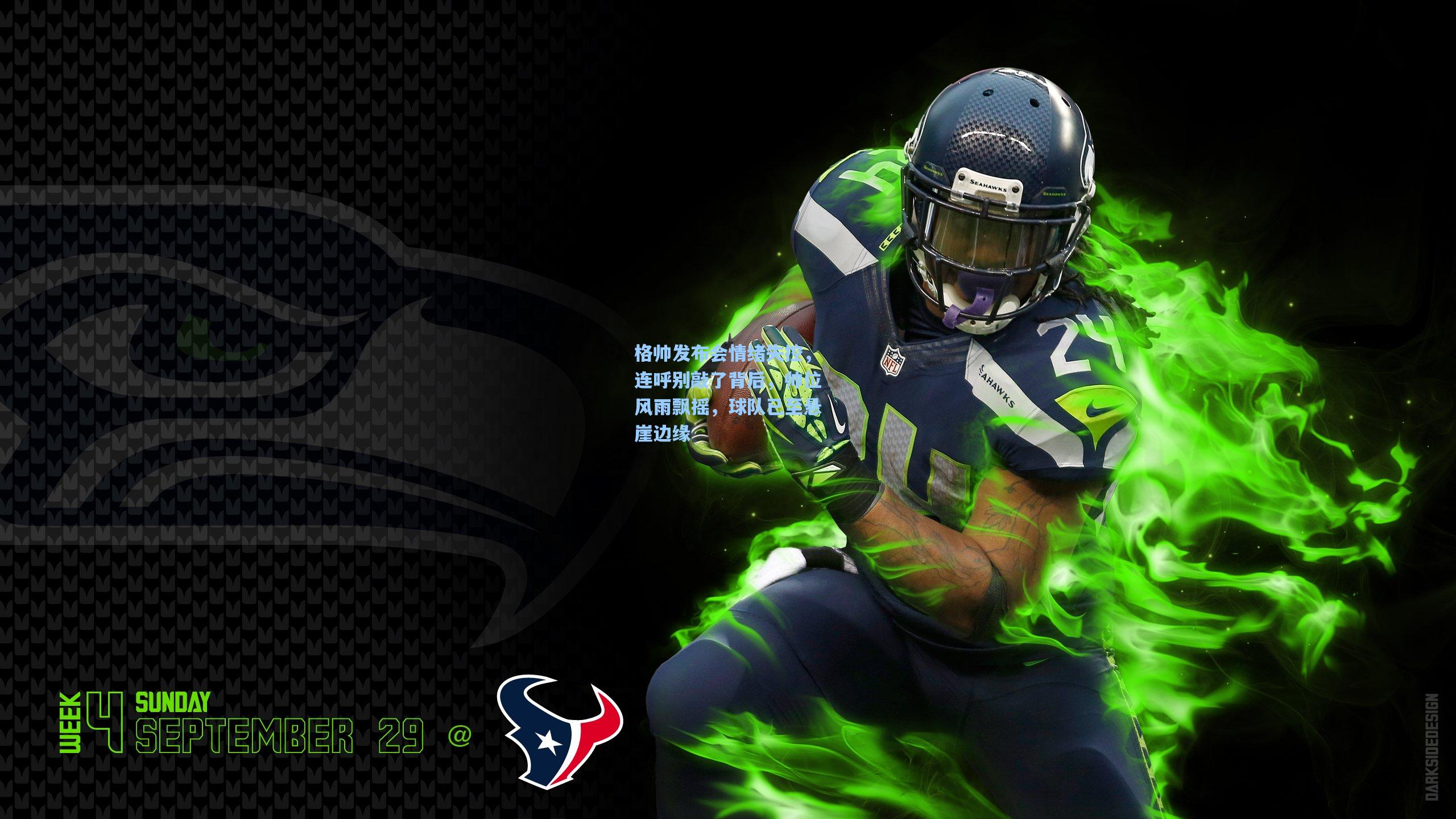 格帅发布会情绪失控，连呼别敲了背后，帅位风雨飘摇，球队已至悬崖边缘