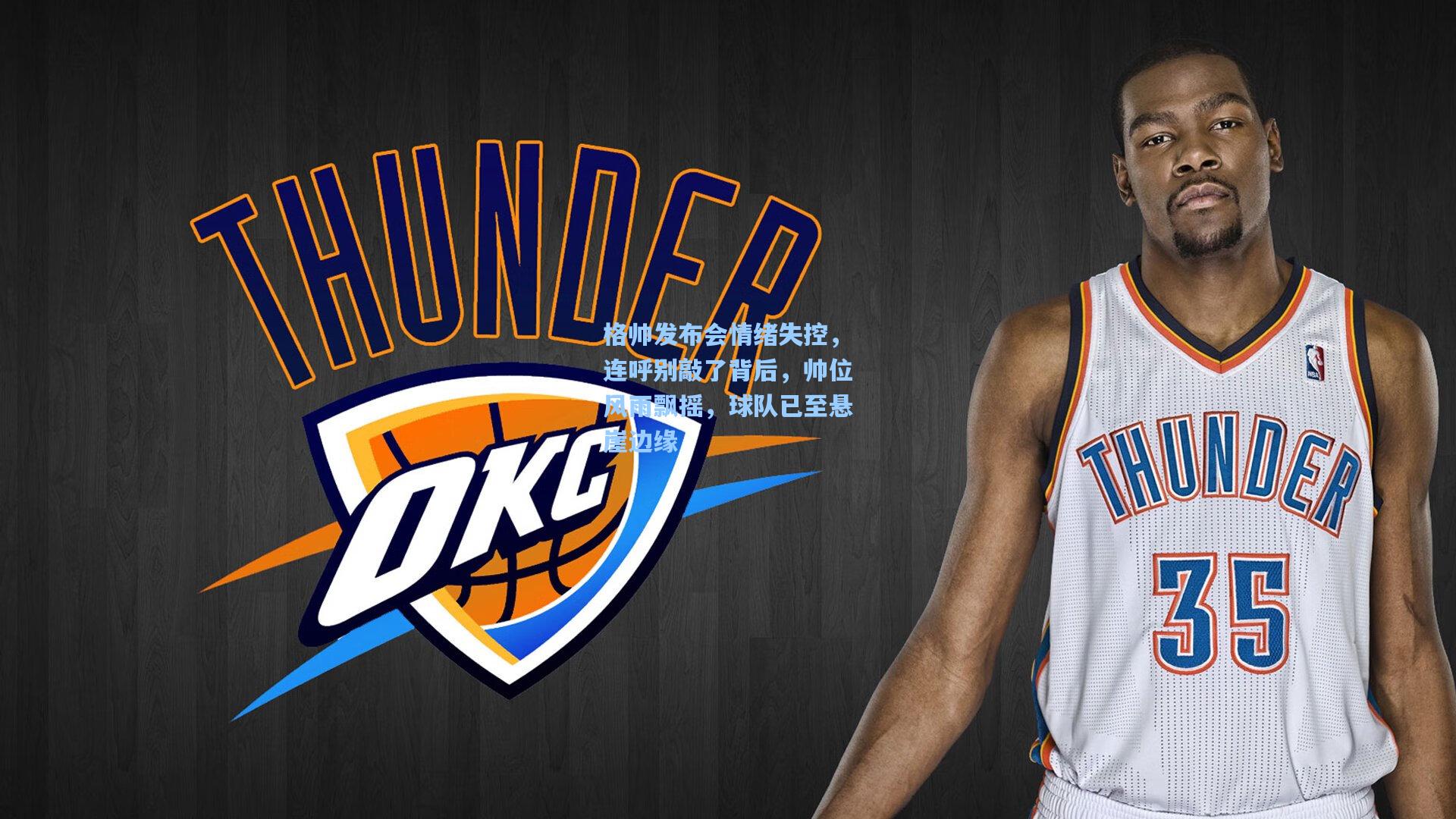 格帅发布会情绪失控，连呼别敲了背后，帅位风雨飘摇，球队已至悬崖边缘