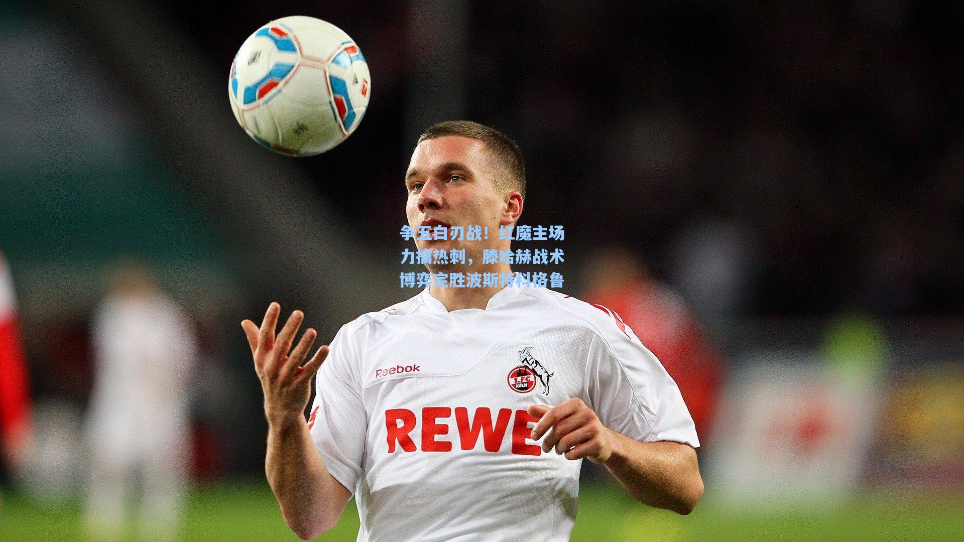 争五白刃战！红魔主场力擒热刺，滕哈赫战术博弈完胜波斯特科格鲁