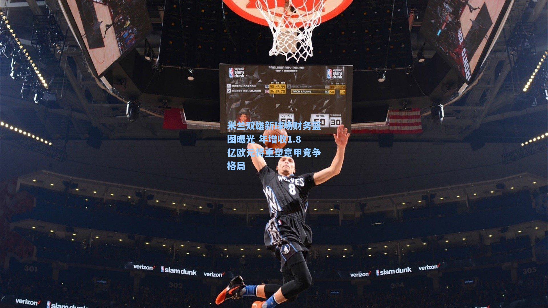 米兰双雄新球场财务蓝图曝光 年增收1.8亿欧元将重塑意甲竞争格局