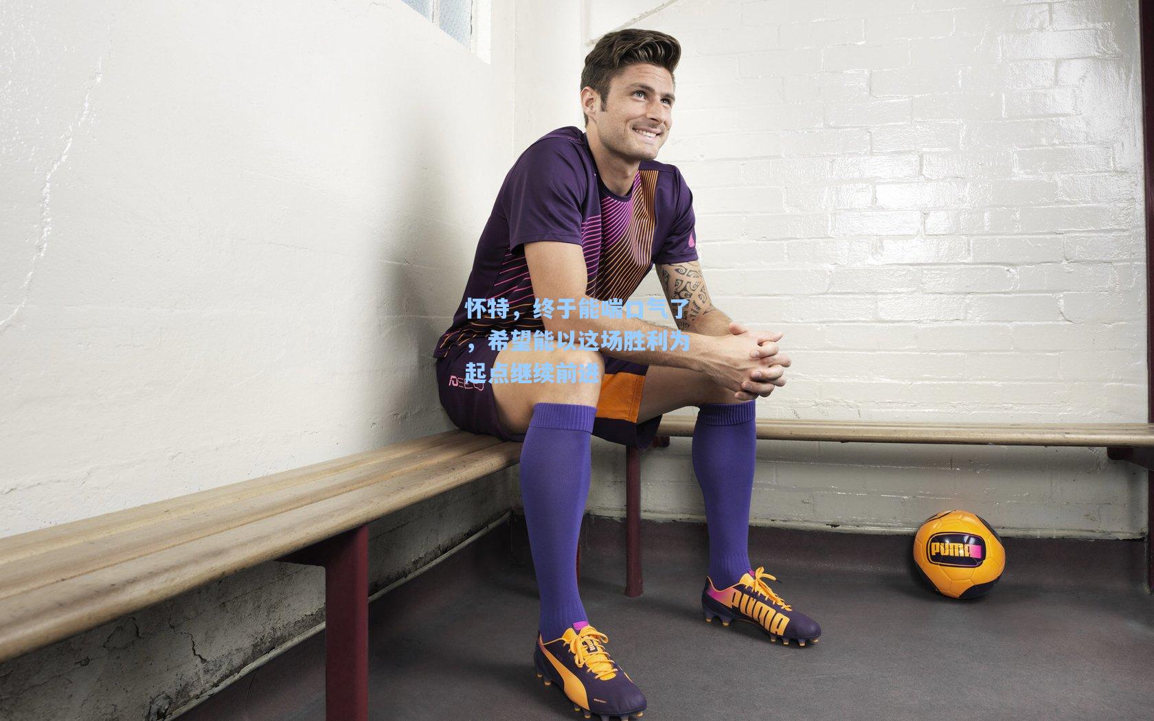 怀特，终于能喘口气了，希望能以这场胜利为起点继续前进