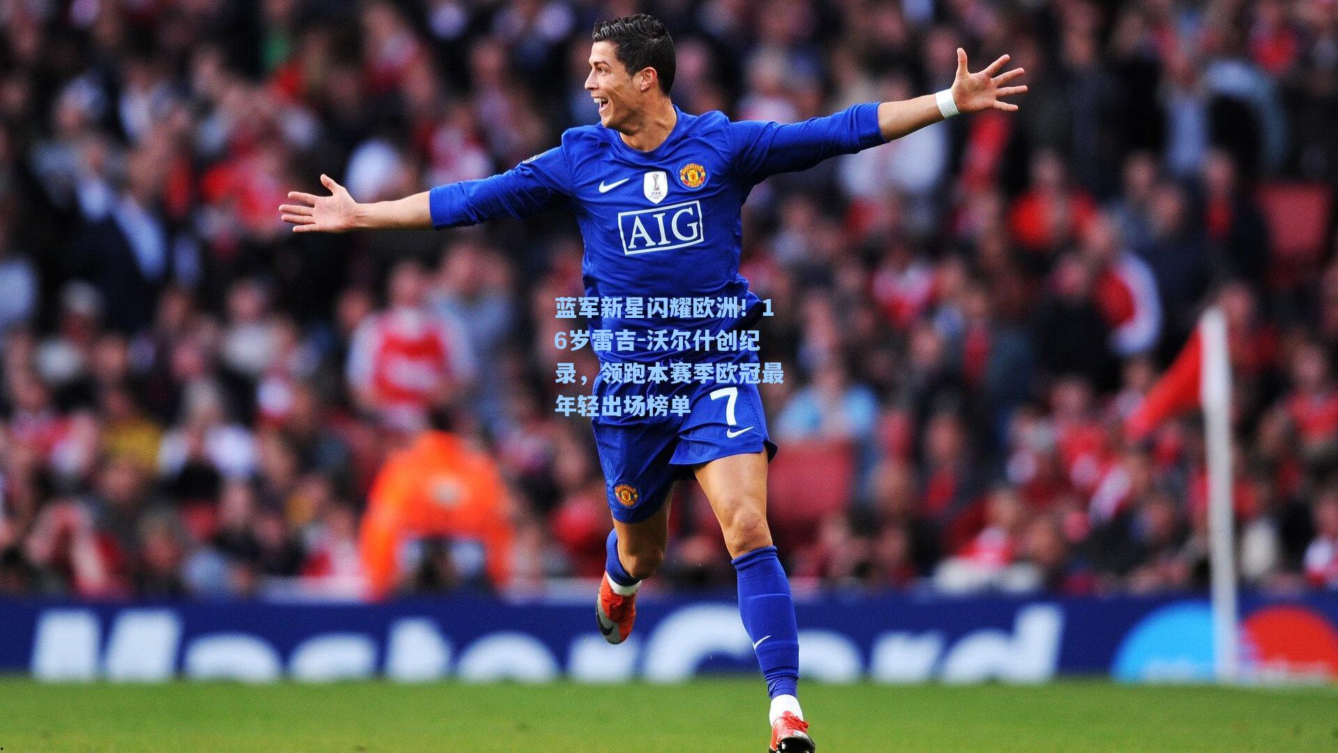蓝军新星闪耀欧洲!16岁雷吉-沃尔什创纪录,领跑本赛季欧冠最年轻出场榜单
