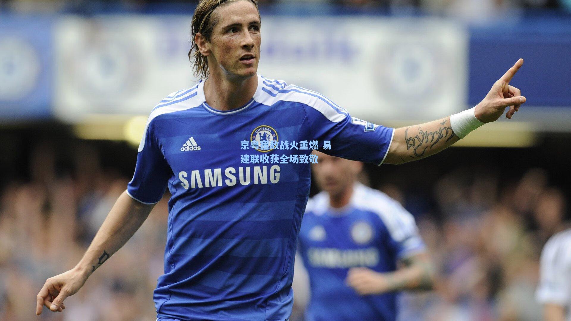 京粤宿敌战火重燃 易建联收获全场致敬