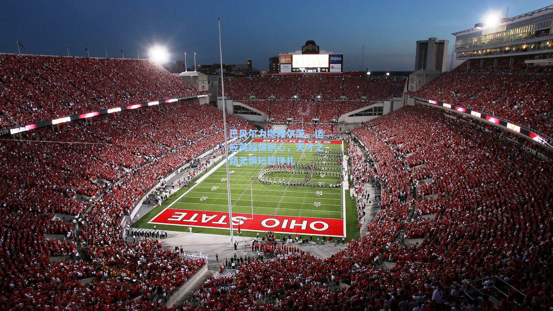 巴贝尔力挺维尔茨，适应英超需耐心，天才之路无惧短暂挣扎