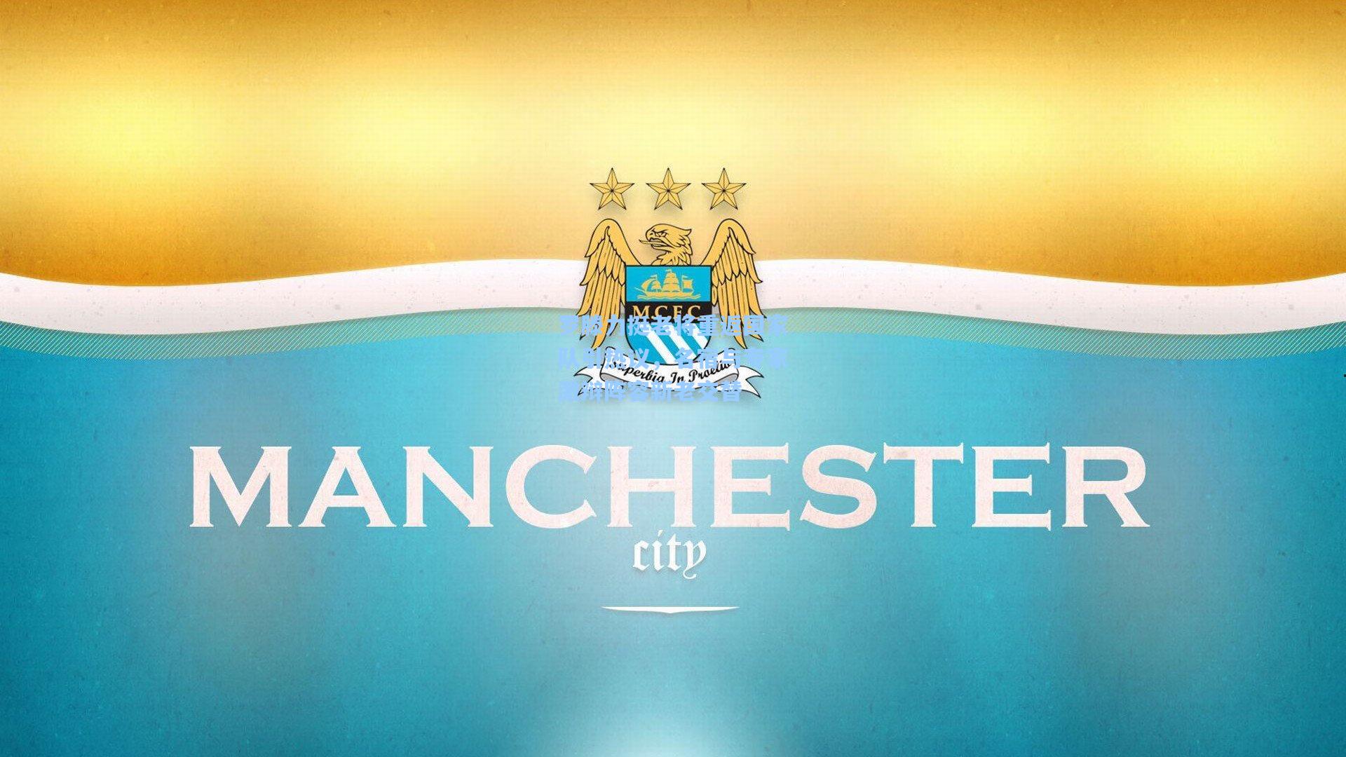 罗滕力挺老将重返国家队引热议,名宿与专家激辩阵容新老交替