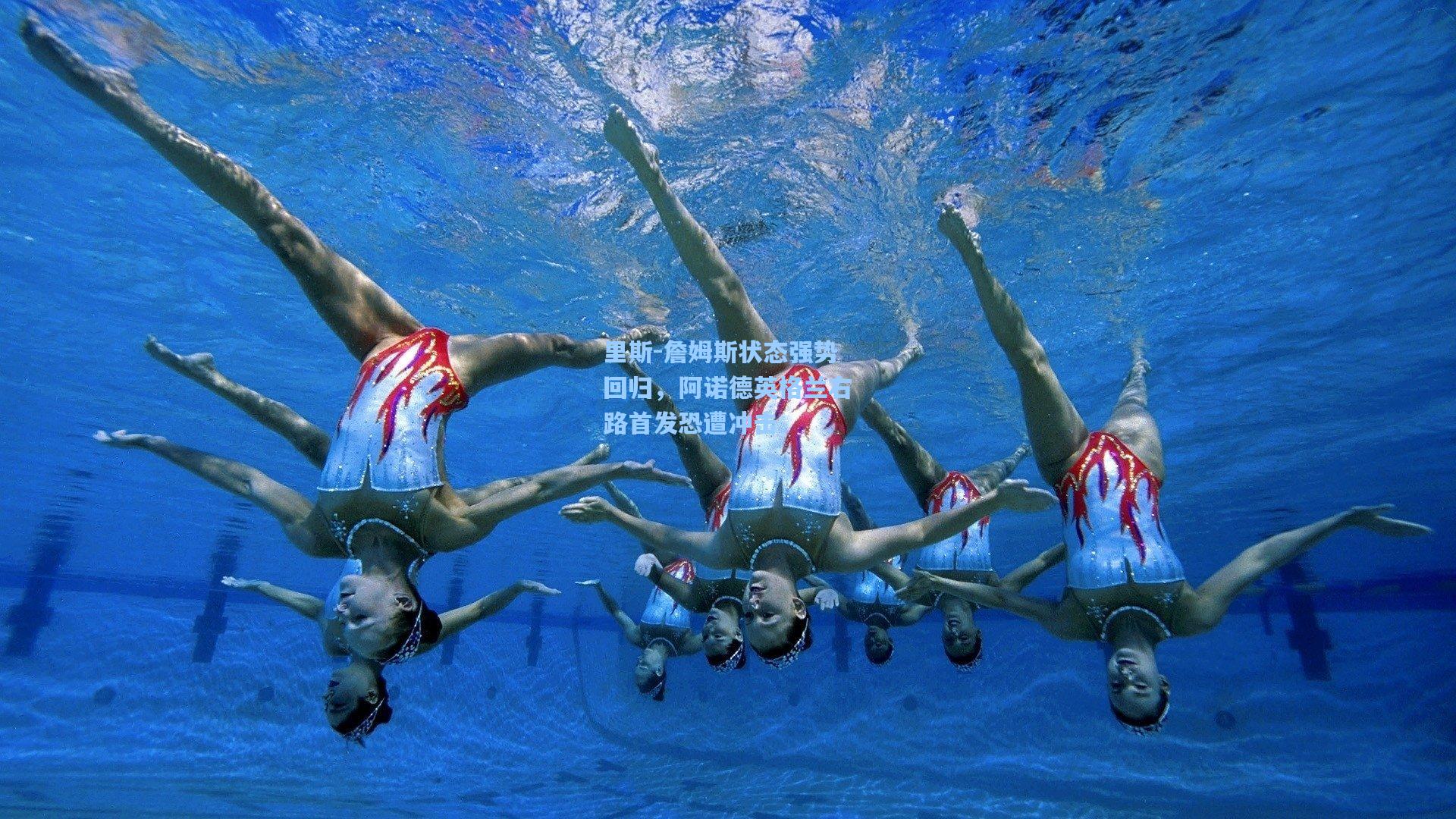 里斯-詹姆斯状态强势回归，阿诺德英格兰右路首发恐遭冲击