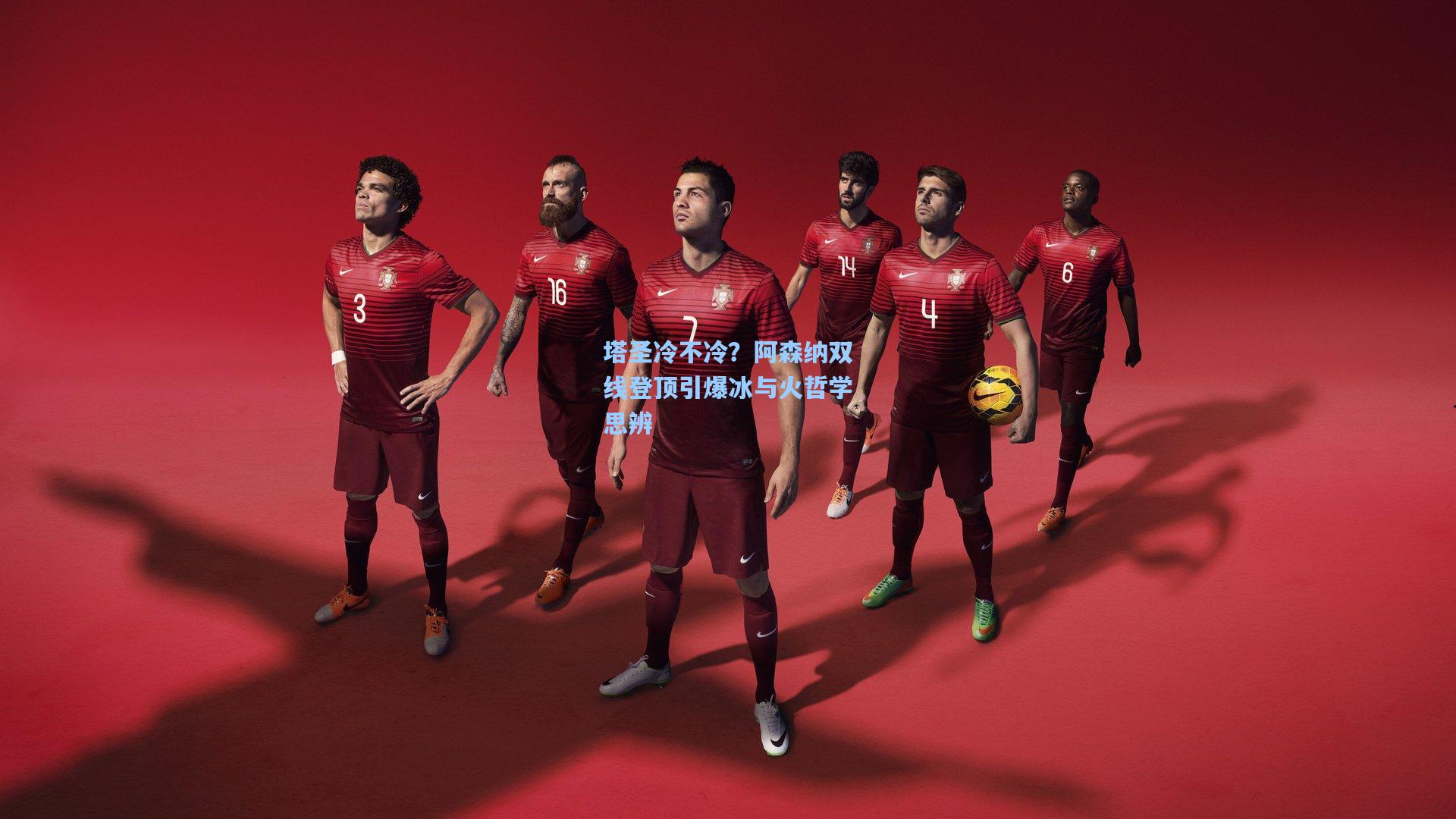 塔圣冷不冷？阿森纳双线登顶引爆冰与火哲学思辨