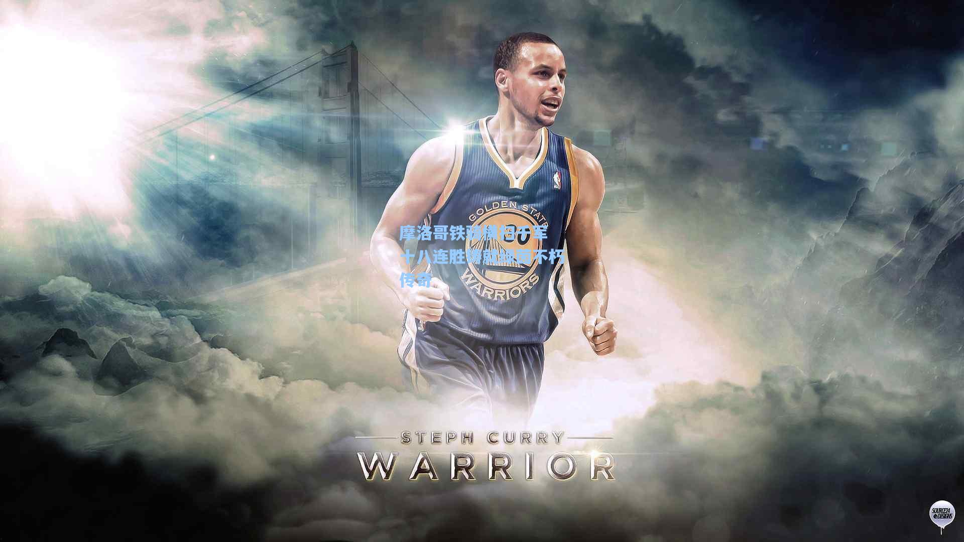 摩洛哥铁骑横扫千军 十八连胜铸就绿茵不朽传奇