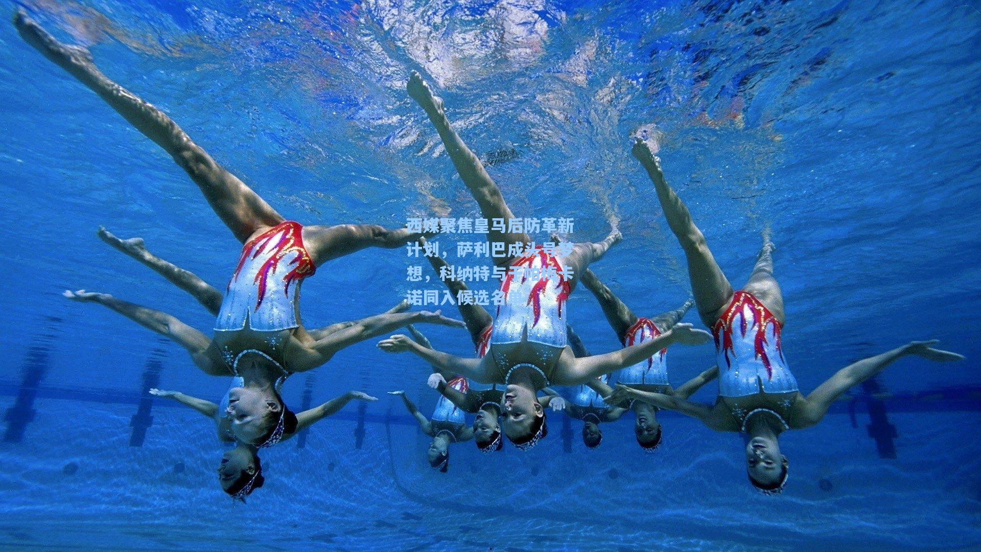 西媒聚焦皇马后防革新计划，萨利巴成头号梦想，科纳特与于帕梅卡诺同入候选名单